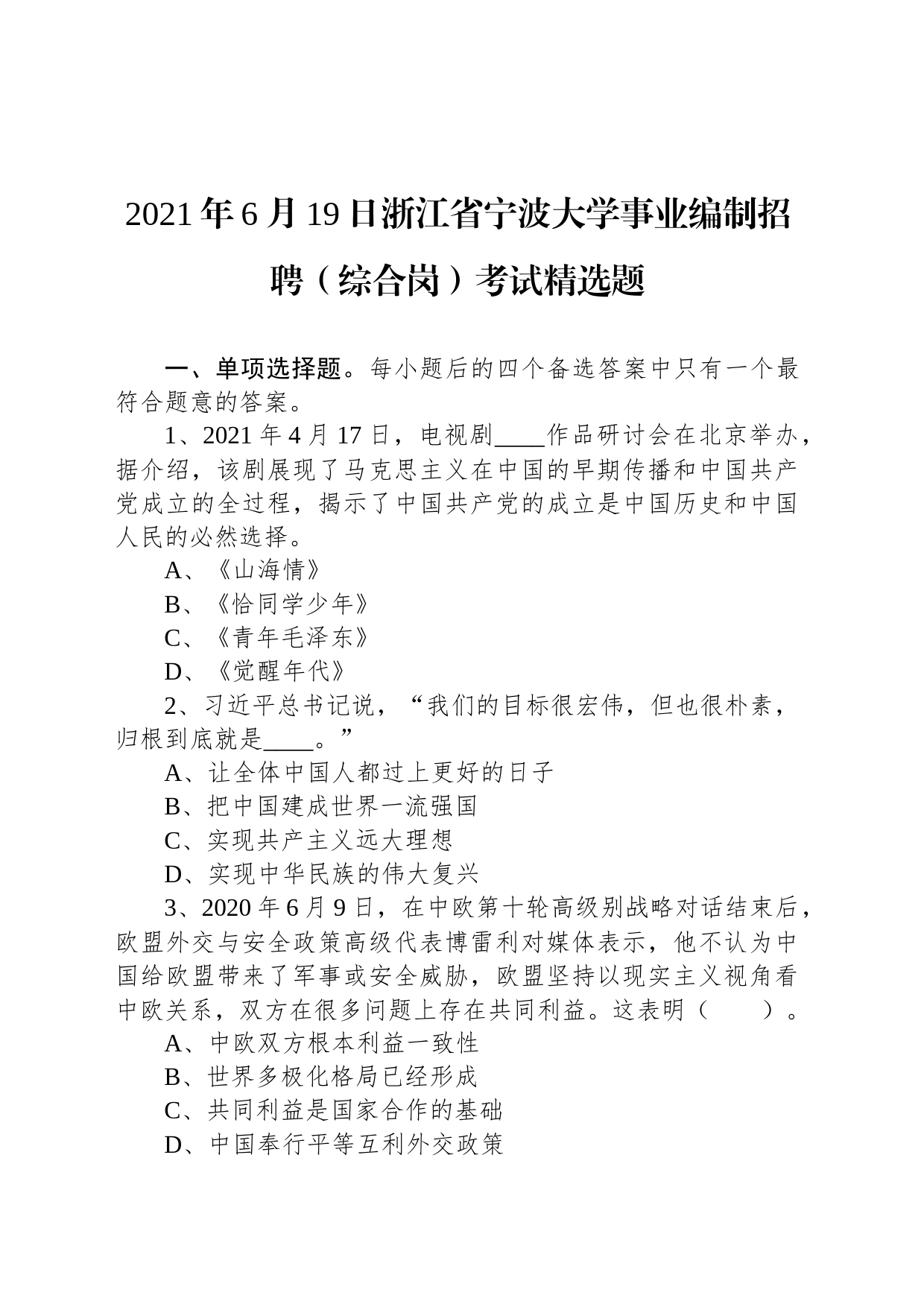 2021年6月19日浙江省宁波大学事业编制招聘（综合岗）考试精选题_第1页