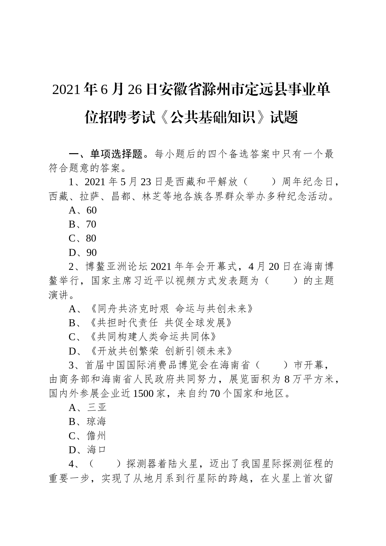 2021年6月26日安徽省滁州市定远县事业单位招聘考试《公共基础知识》试题_第1页