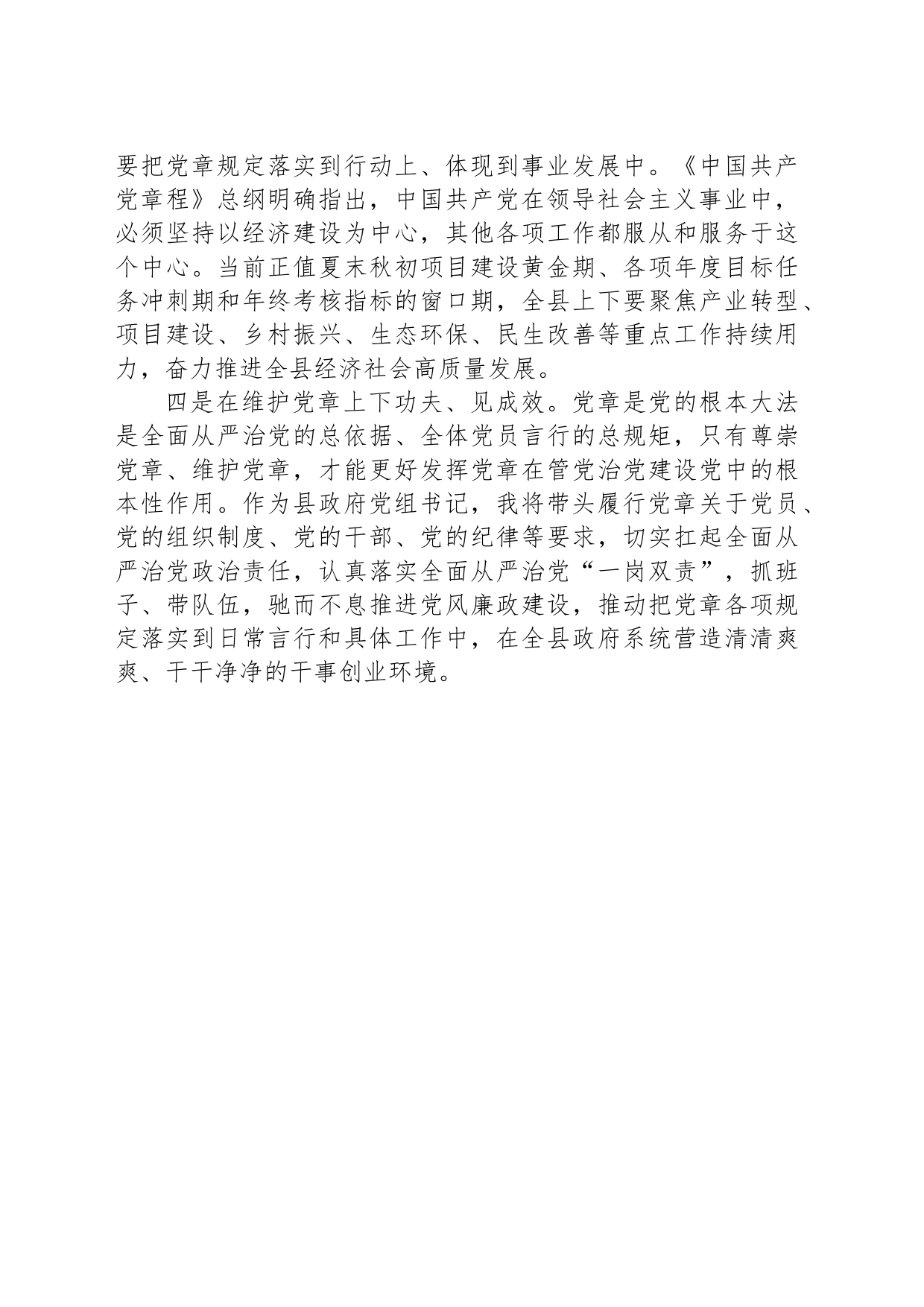 交流发言贯彻党章要求履行党章职责_第2页