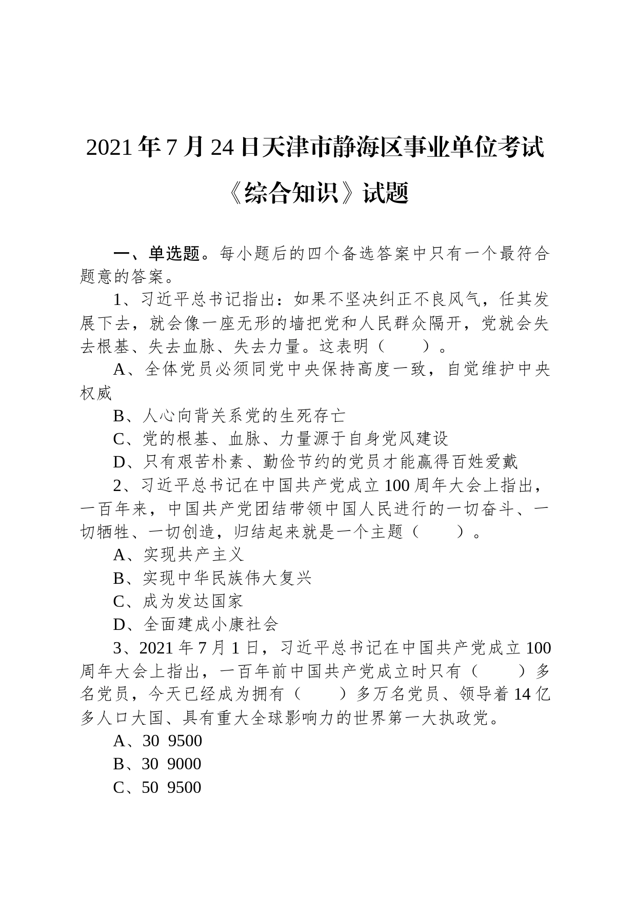 2021年7月24日天津市静海区事业单位考试《综合知识》试题_第1页