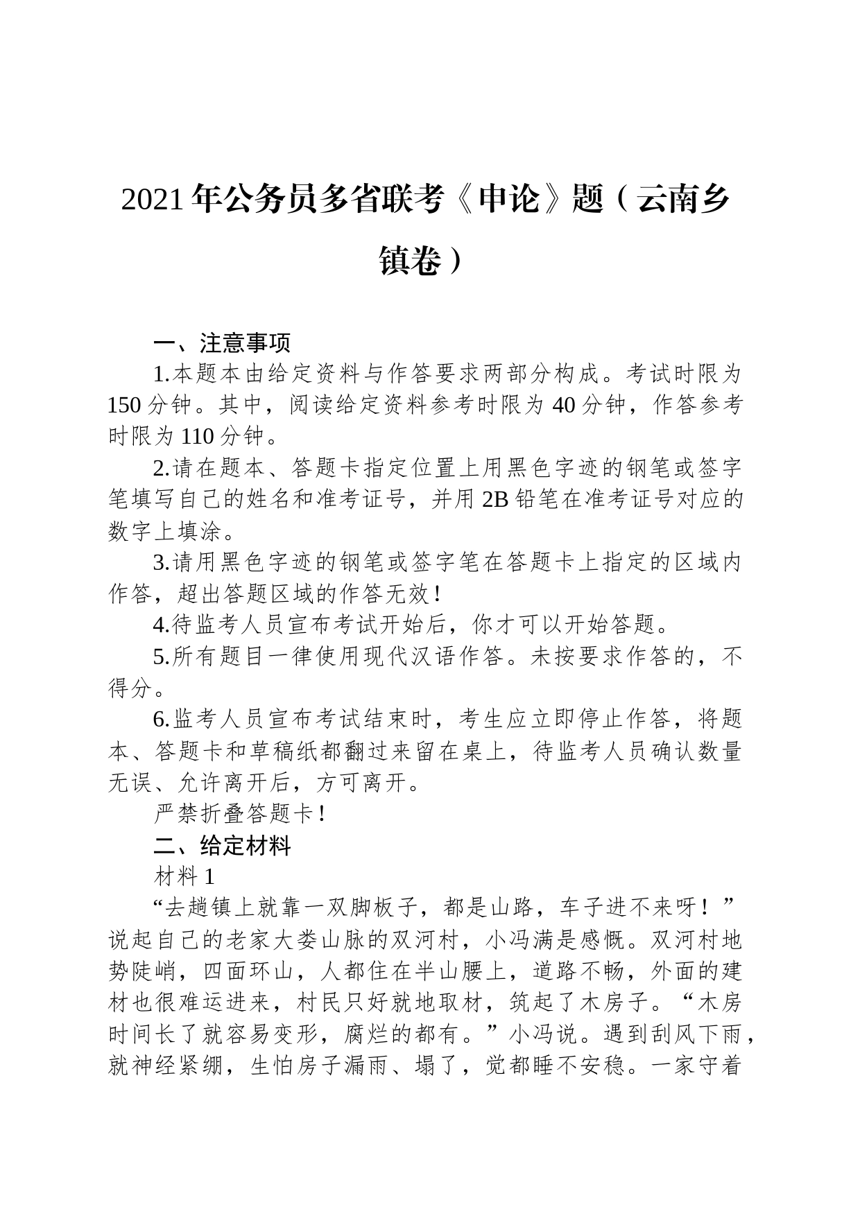 2021年公务员多省联考《申论》题（云南乡镇街道卷）_第1页
