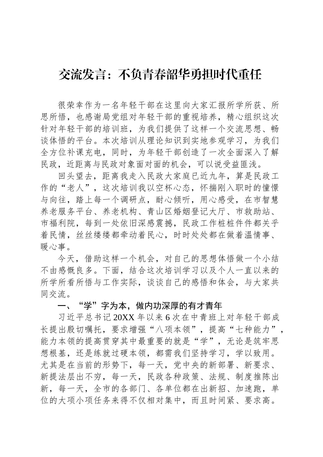 交流发言：不负青春韶华勇担时代重任_第1页
