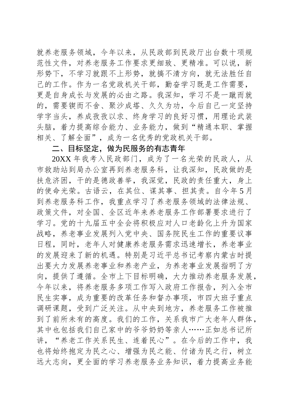 交流发言：不负青春韶华勇担时代重任_第2页