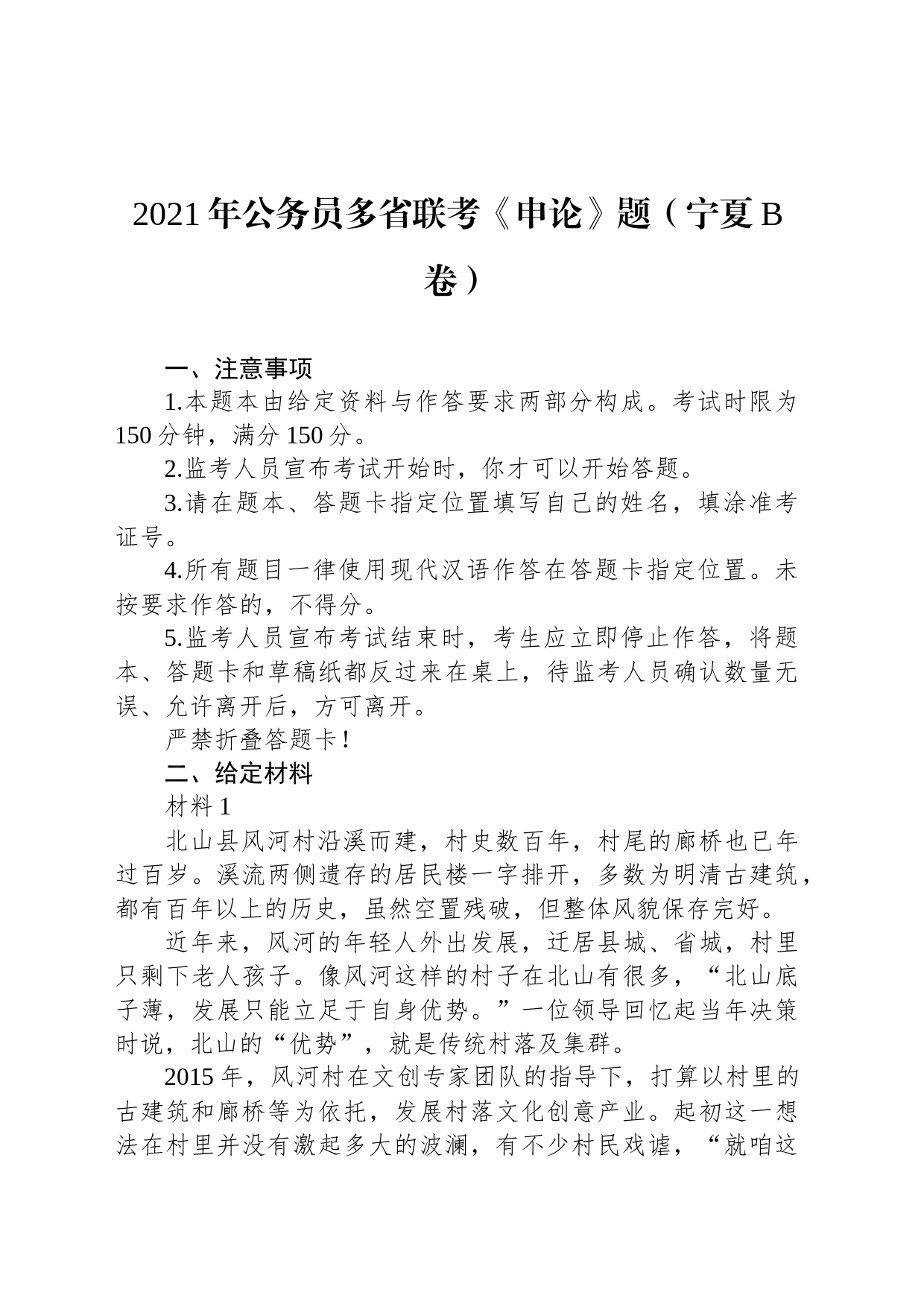 2021年公务员多省联考《申论》题（宁夏B卷）_第1页