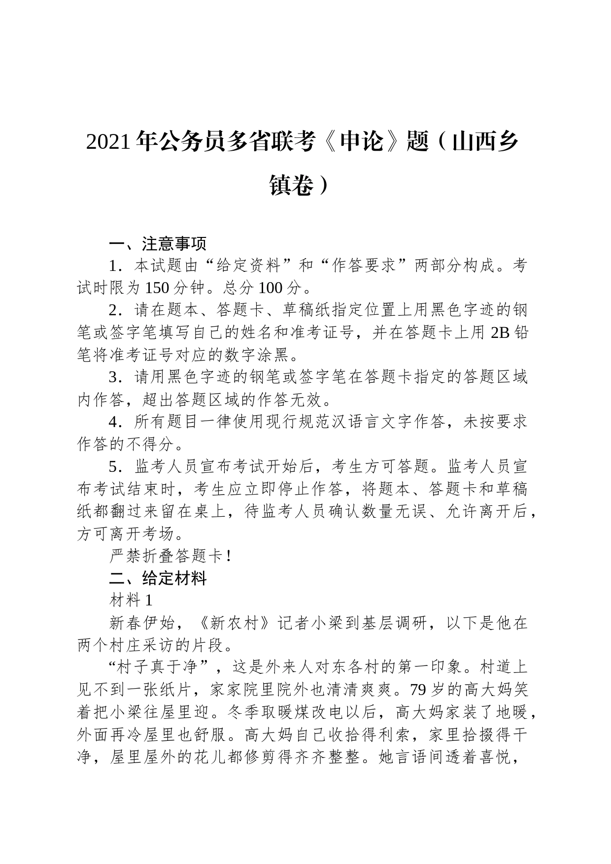 2021年公务员多省联考《申论》题（山西乡镇街道卷）_第1页