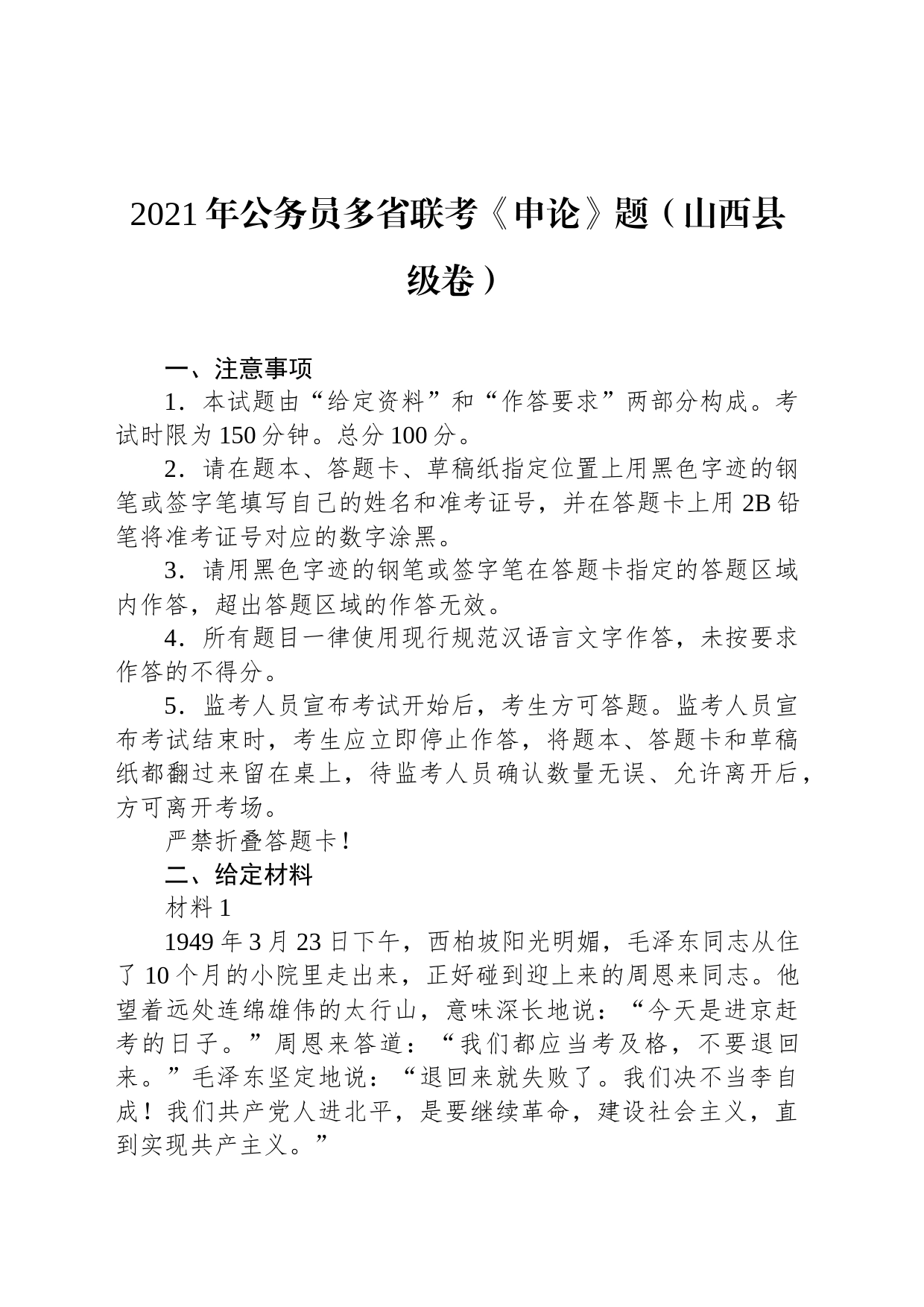 2021年公务员多省联考《申论》题（山西县级卷）_第1页