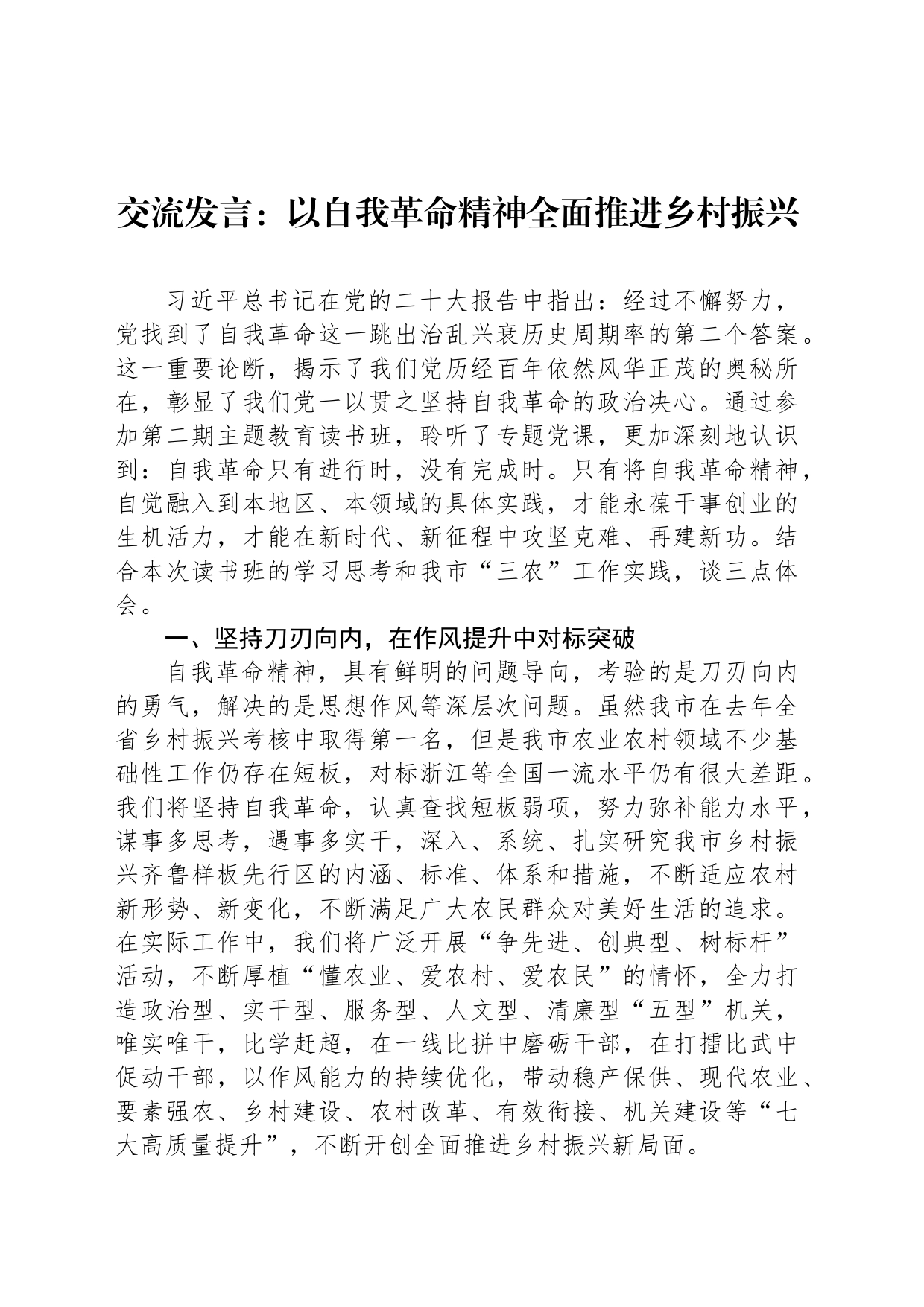 交流发言：以自我革命精神全面推进乡村振兴_第1页