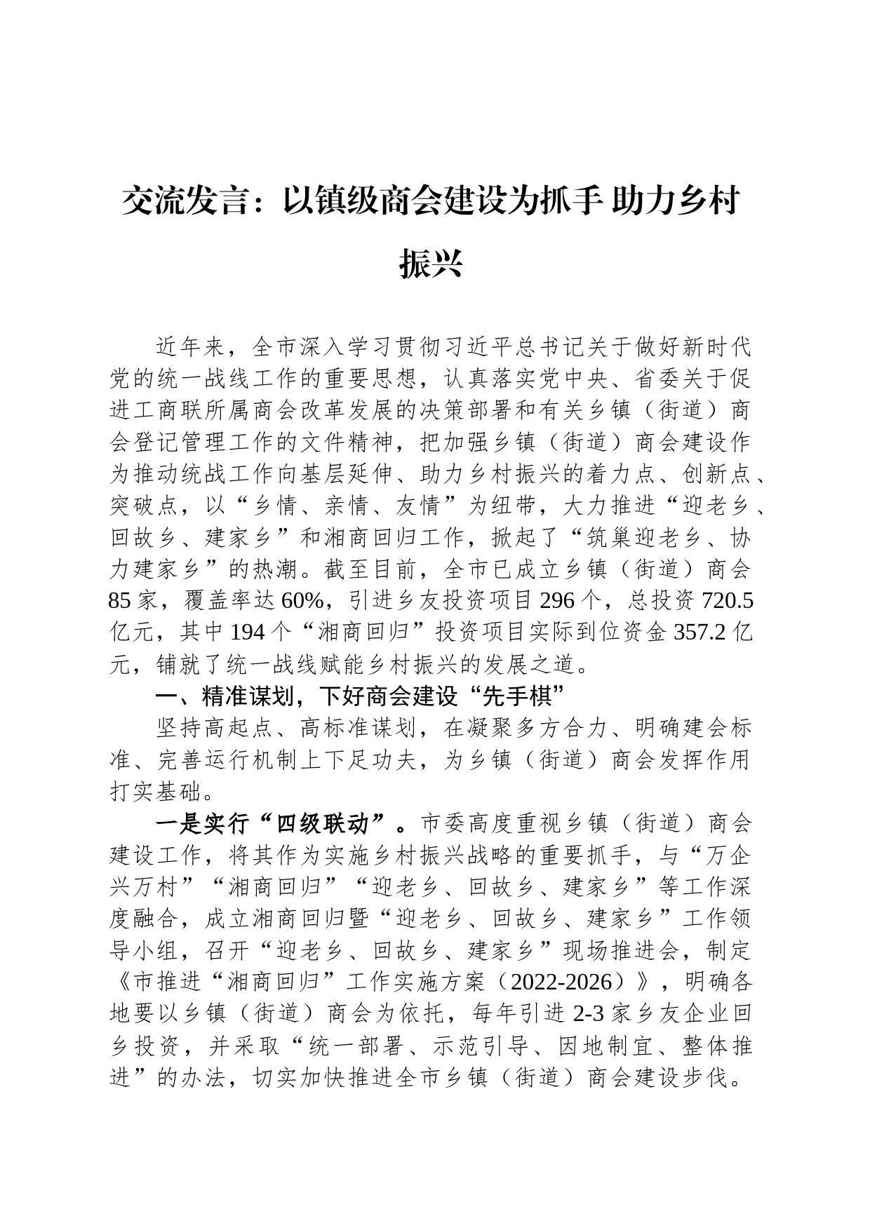 交流发言：以镇级商会建设为抓手 助力乡村振兴_第1页