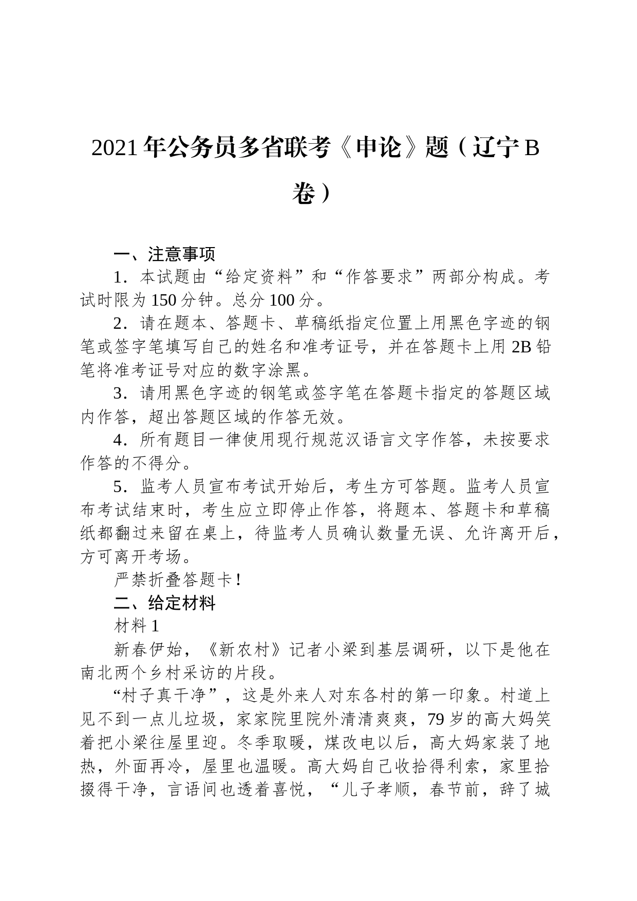 2021年公务员多省联考《申论》题（辽宁B卷）_第1页