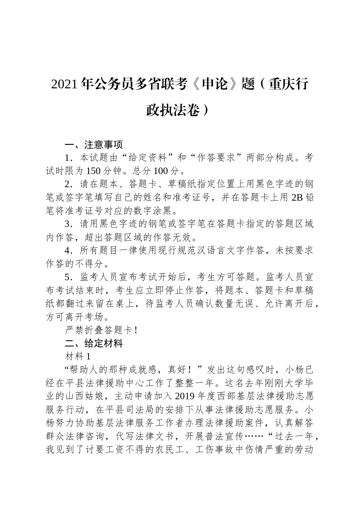 2021年公务员多省联考《申论》题（重庆行政执法卷）_第1页