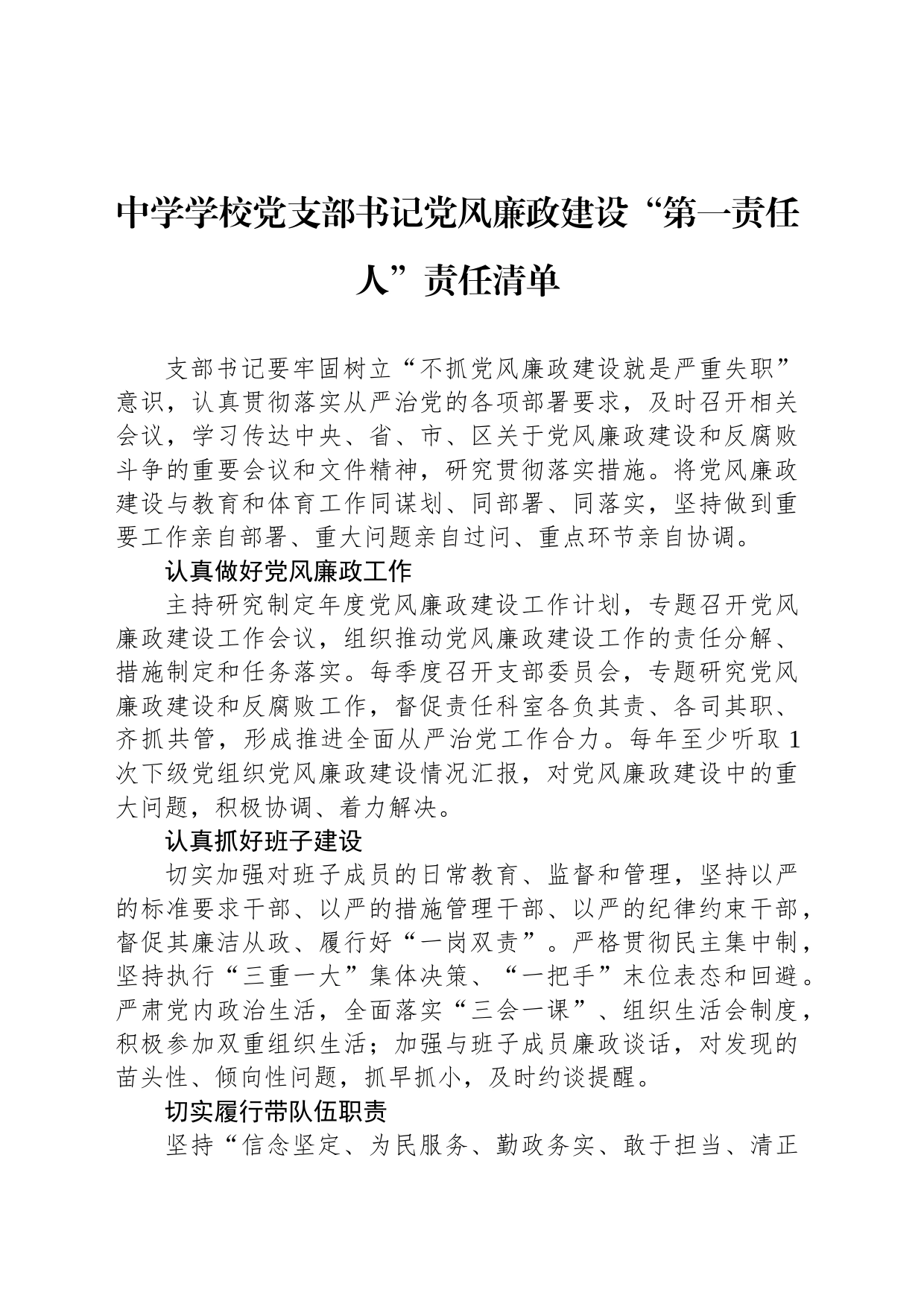 中学学校党支部书记党风廉政建设“第一责任人”责任清单_第1页