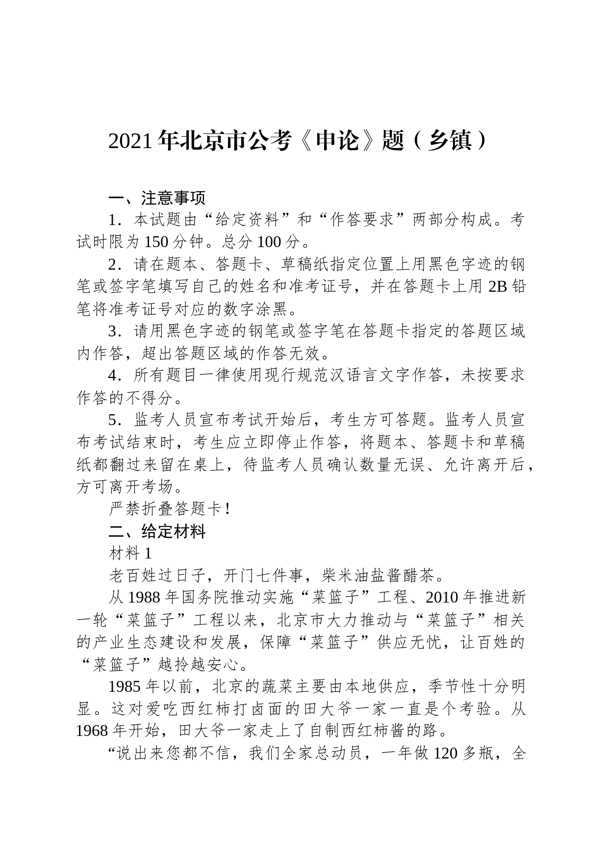 2021年北京市公考《申论》题（乡镇街道）_第1页