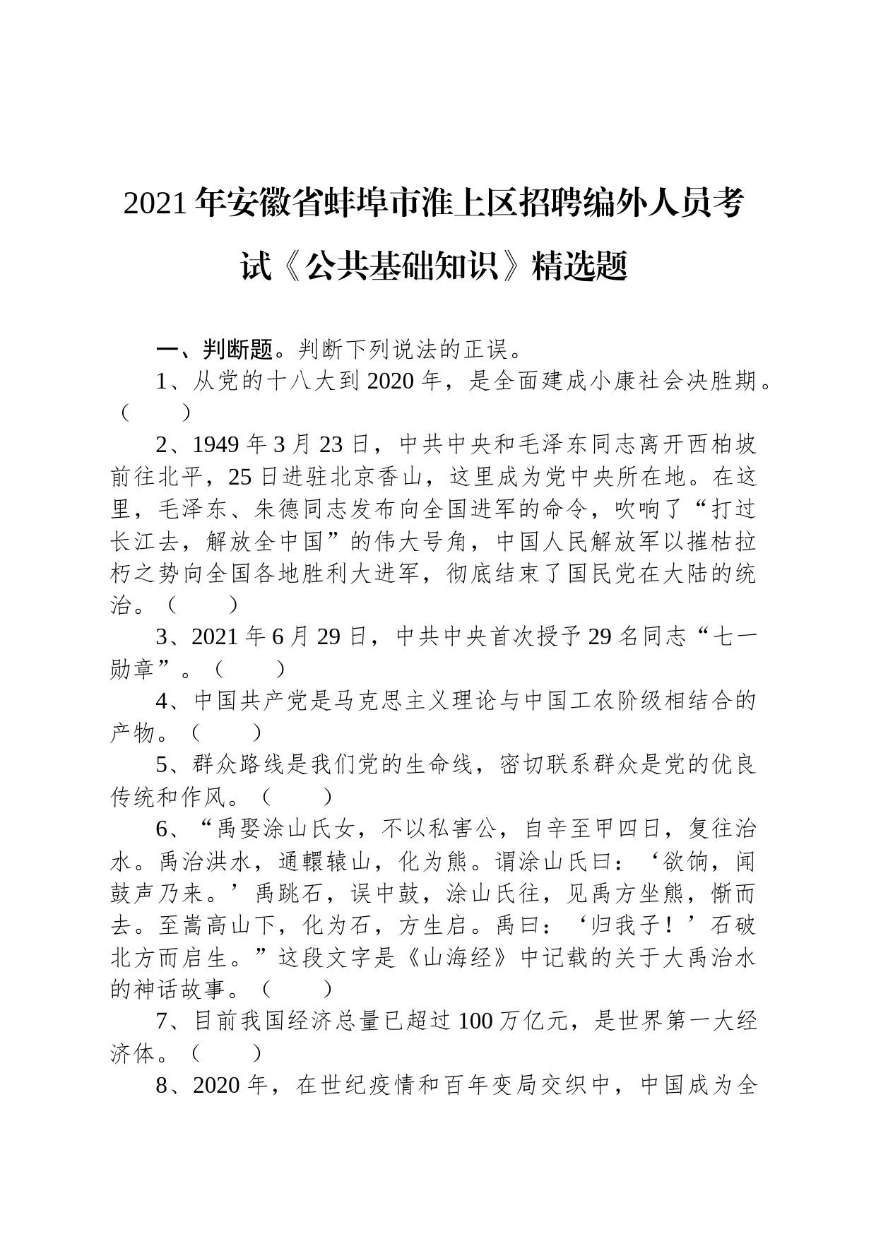 2021年安徽省蚌埠市淮上区招聘编外人员考试《公共基础知识》精选题_第1页