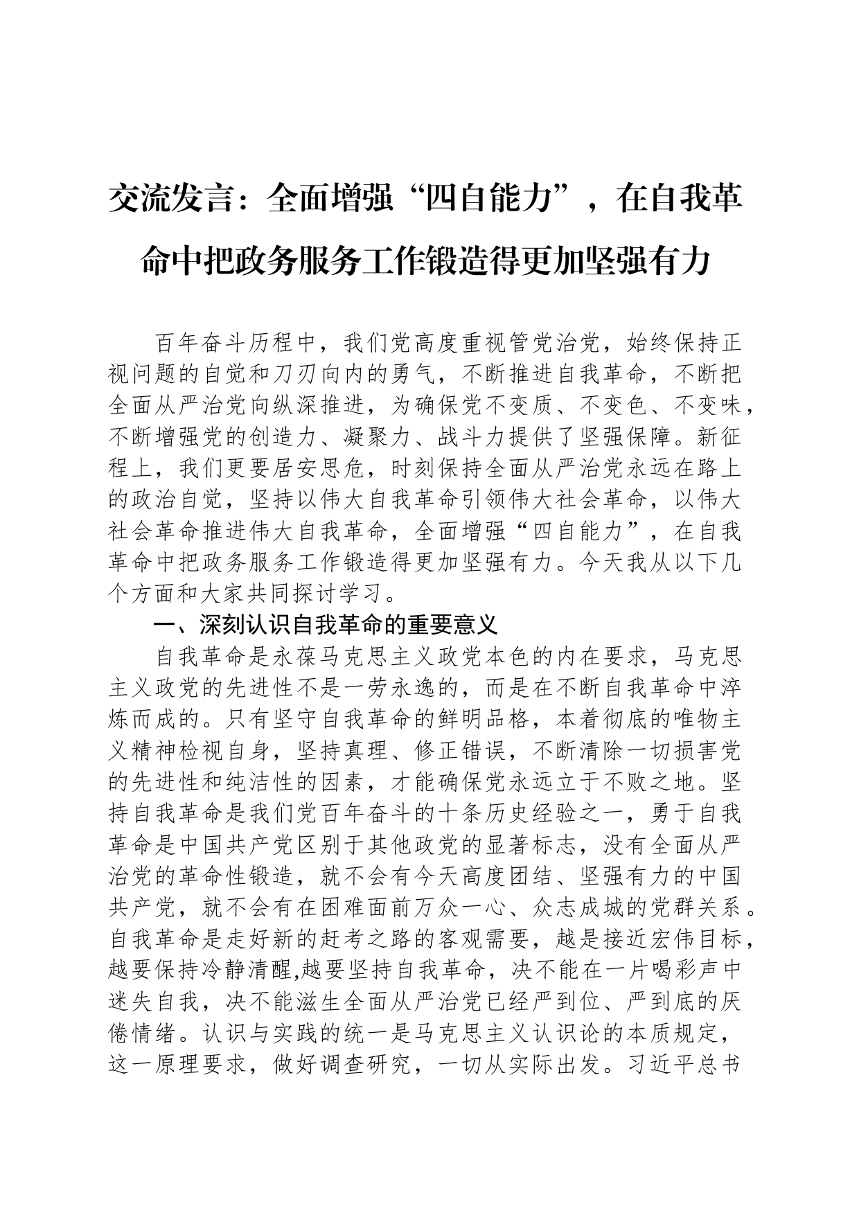 交流发言：全面增强“四自能力”，在自我革命中把政务服务工作锻造得更加坚强有力_第1页