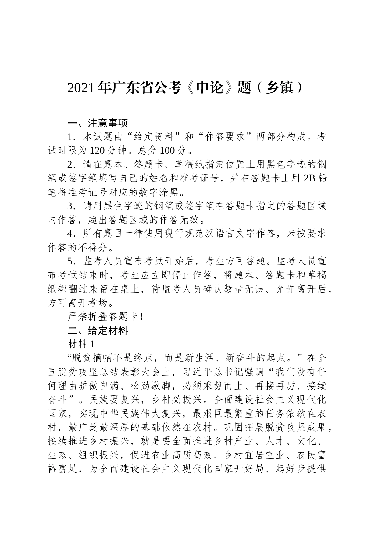 2021年广东省公考《申论》题（乡镇街道）_第1页