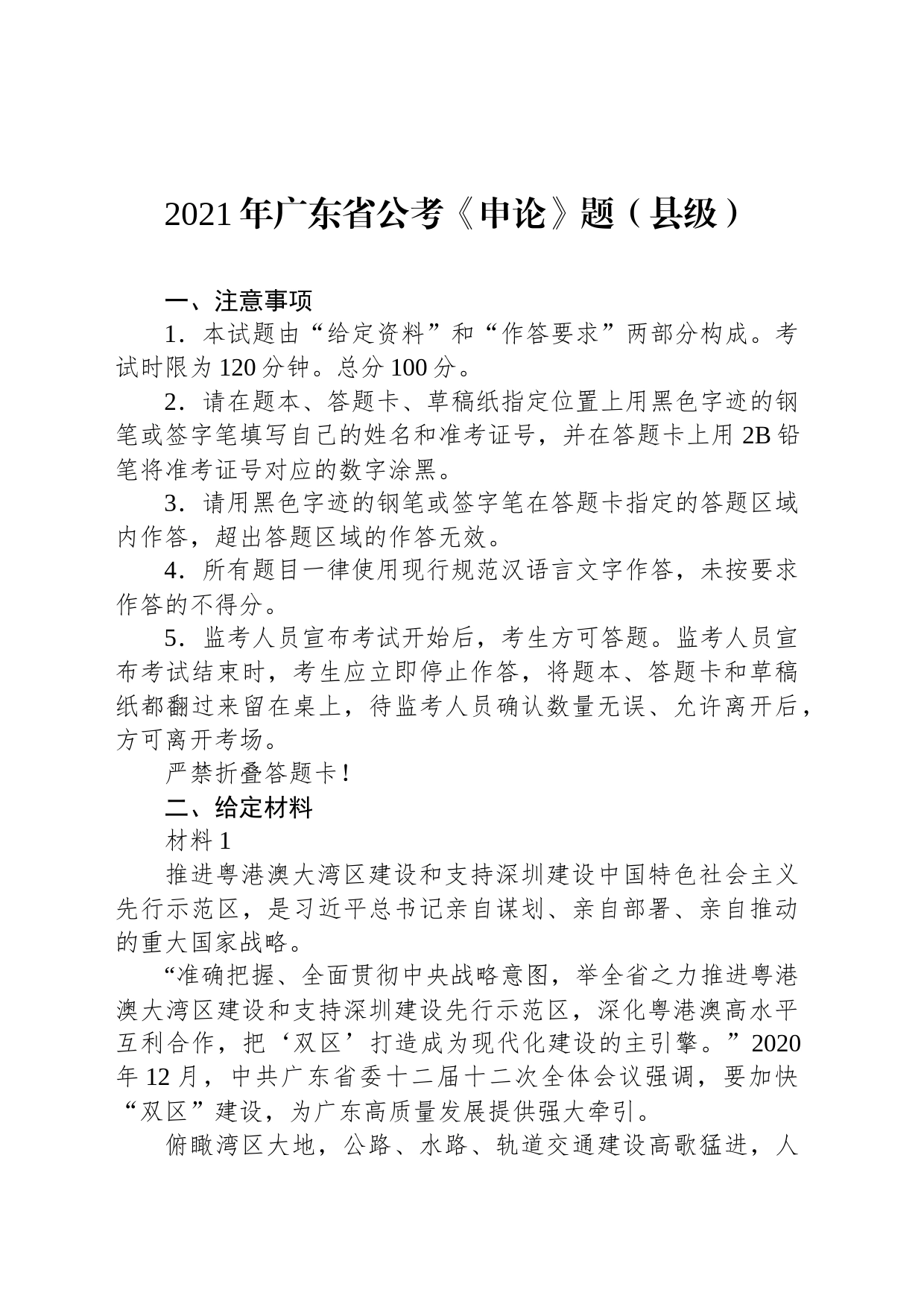 2021年广东省公考《申论》题（县级）_第1页