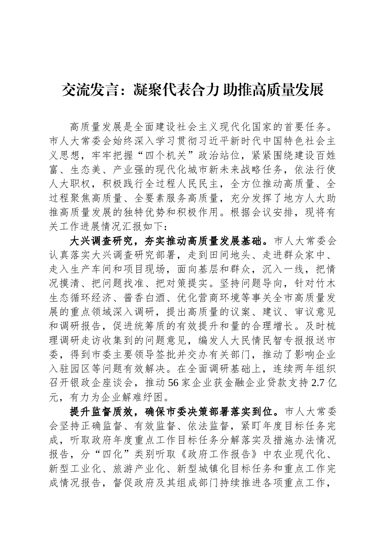 交流发言：凝聚代表合力 助推高质量发展_第1页
