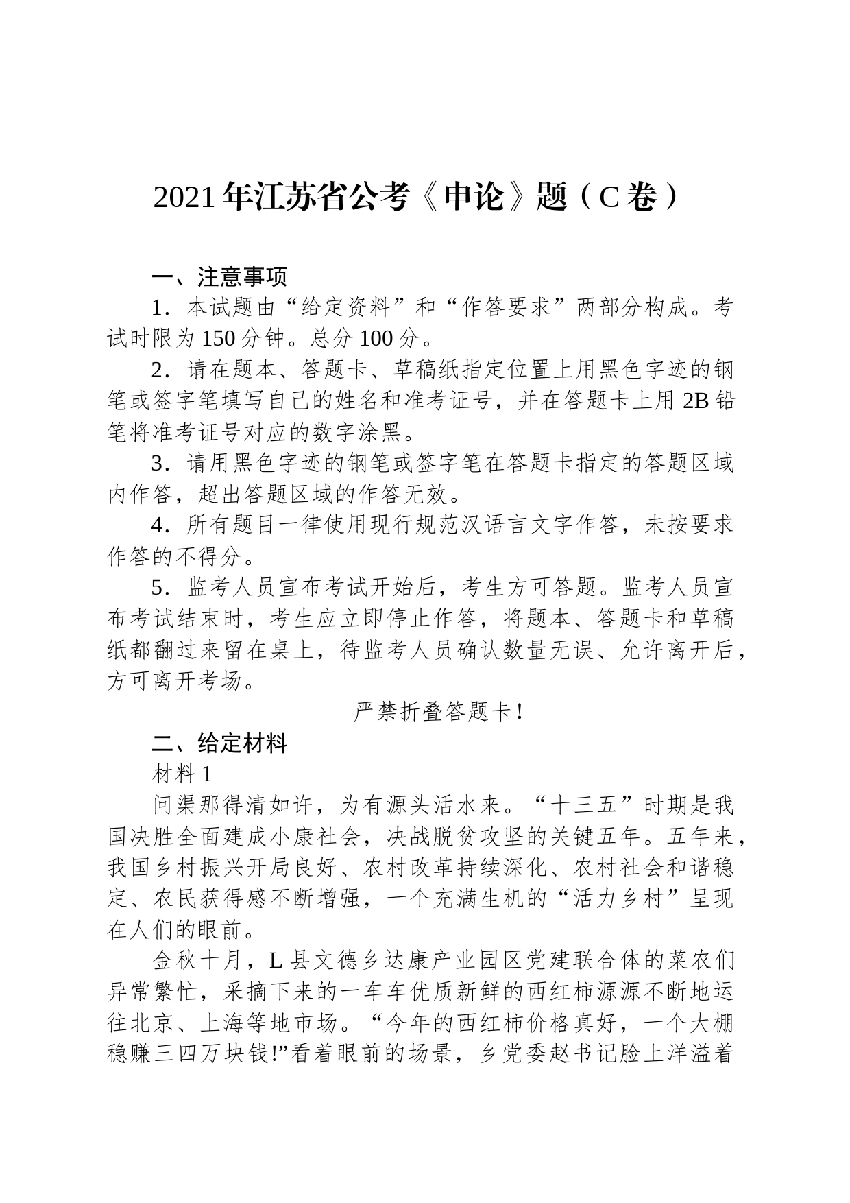 2021年江苏省公考《申论》题（C卷）_第1页