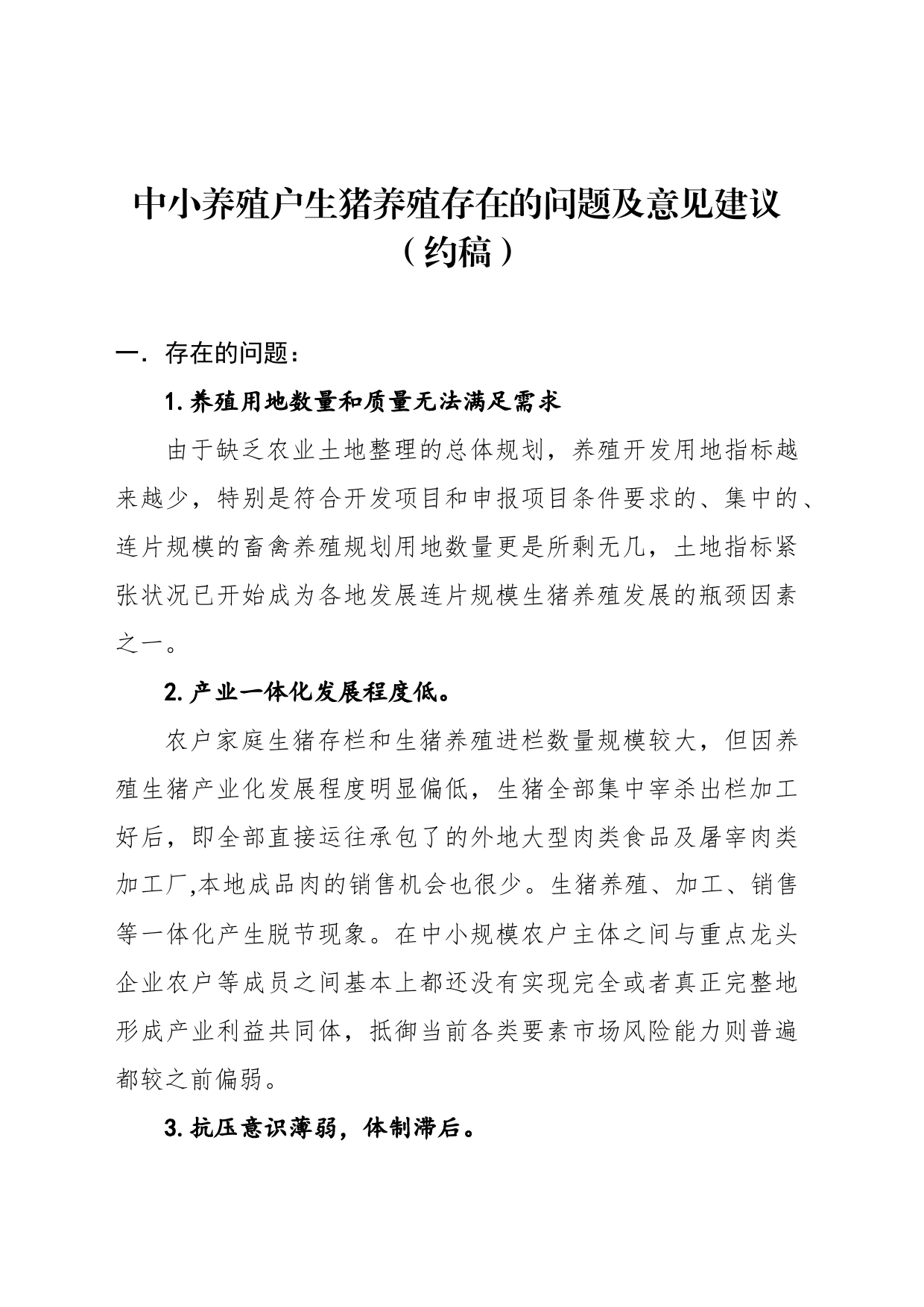 中小养殖户生猪养殖存在的问题及意见建议（约稿）_第1页