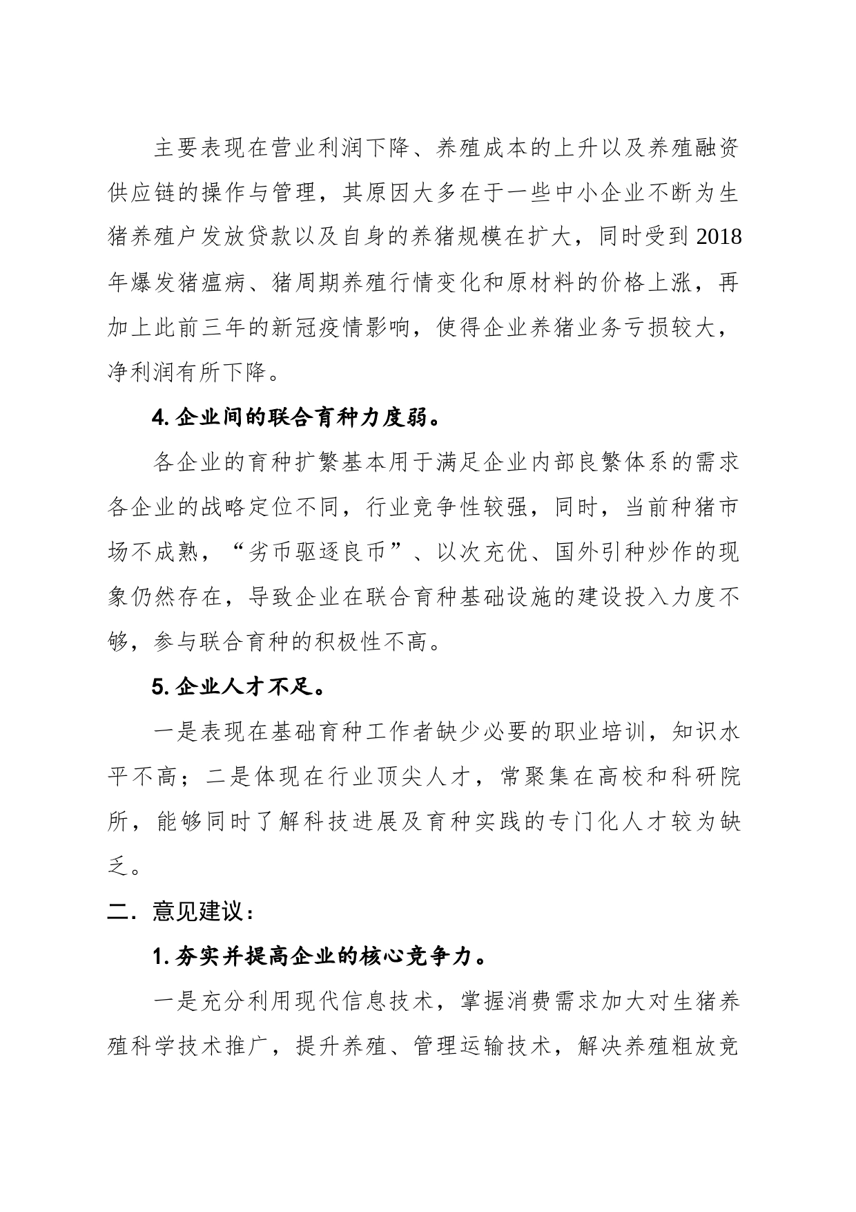中小养殖户生猪养殖存在的问题及意见建议（约稿）_第2页