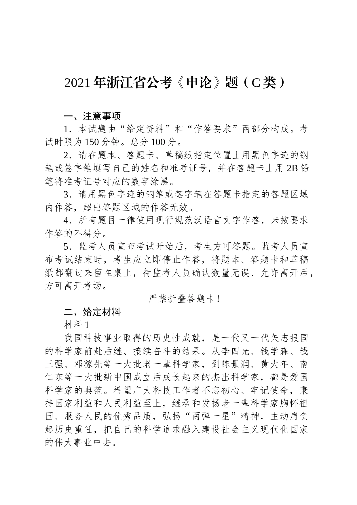 2021年浙江省公考《申论》题（C类）_第1页