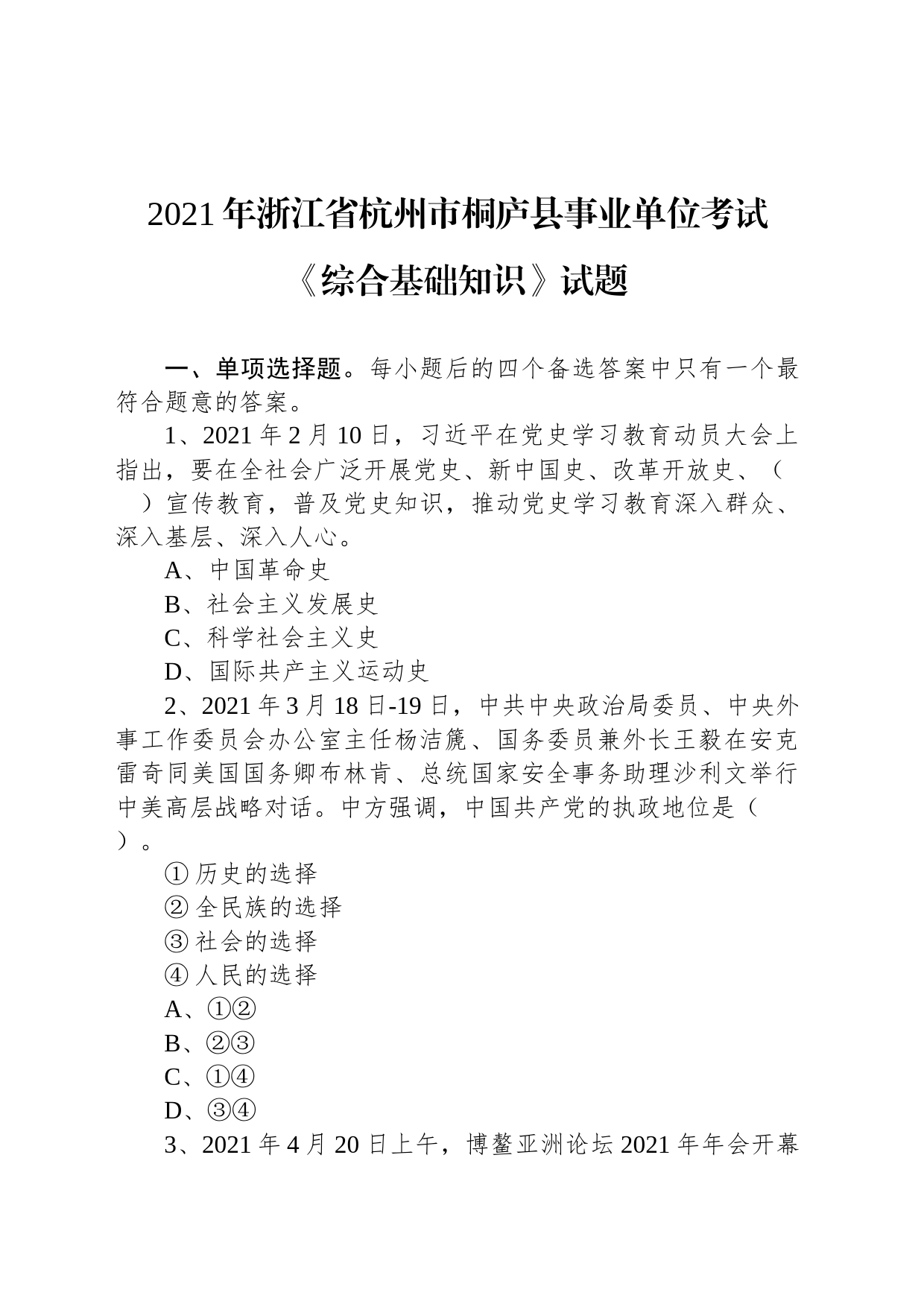 2021年浙江省杭州市桐庐县事业单位考试《综合基础知识》试题_第1页