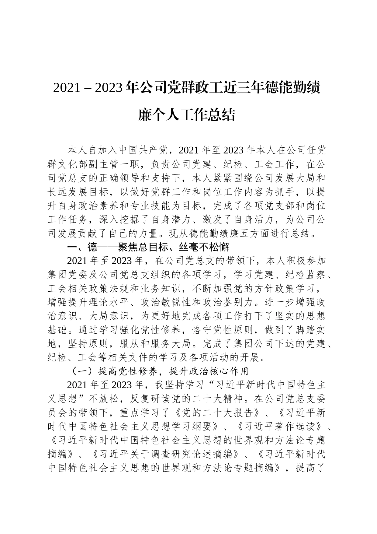 2021－2023年公司党群政工近三年德能勤绩廉个人工作总结_第1页