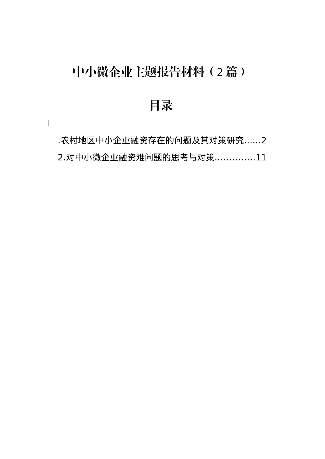 中小微企业主题报告材料（2篇）_第1页