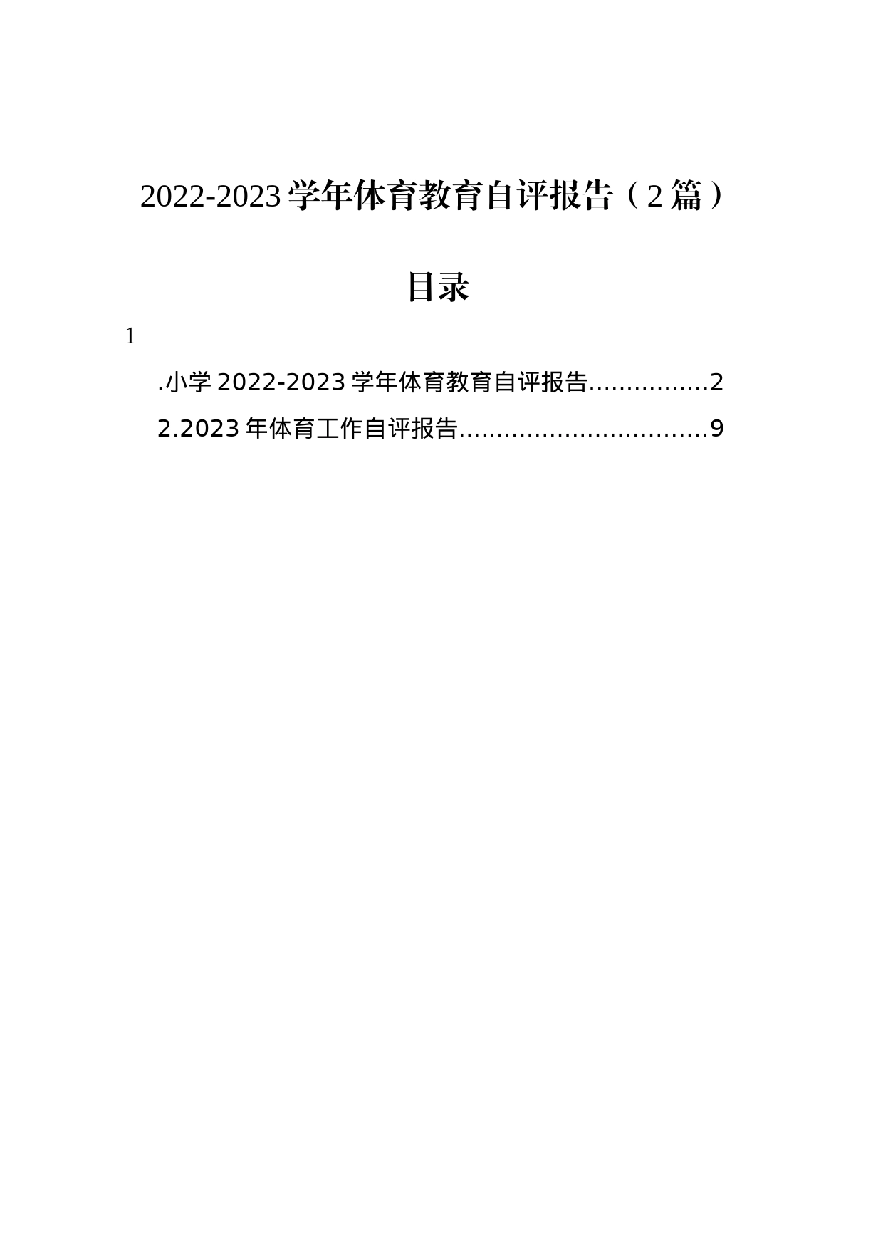 2022-2023学年体育教育自评报告（2篇）_第1页