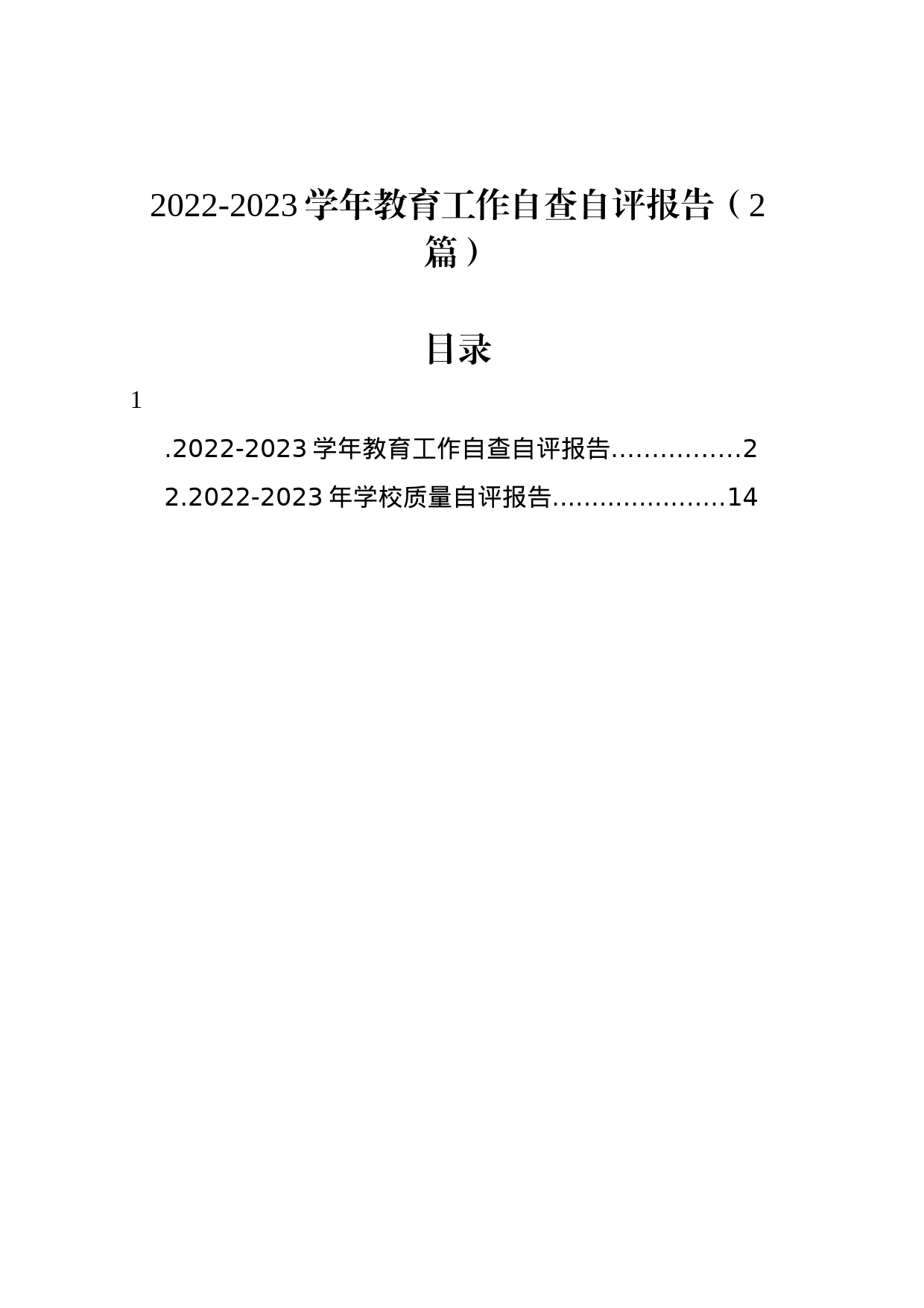2022-2023学年教育工作自查自评报告（2篇）_第1页