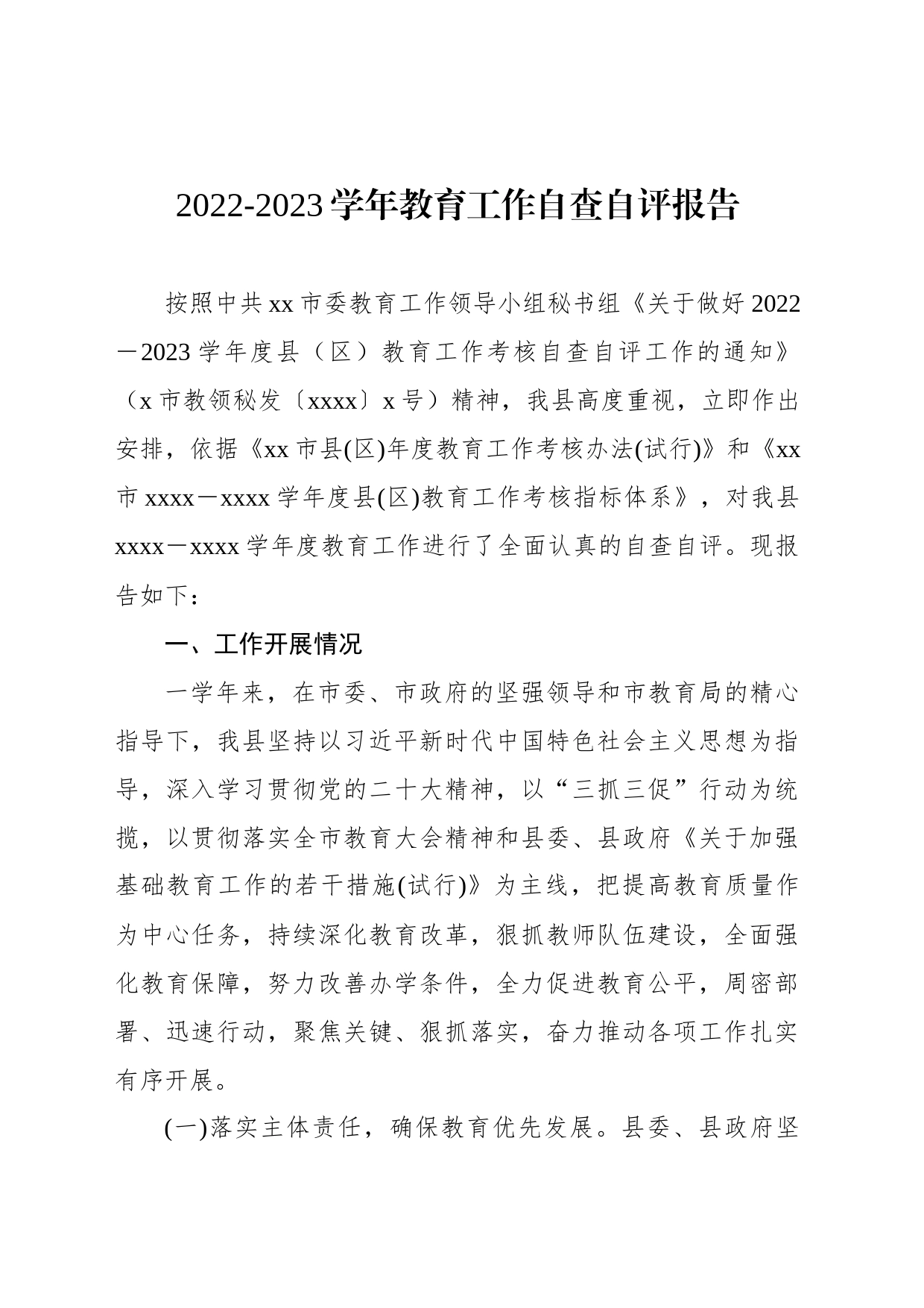 2022-2023学年教育工作自查自评报告（2篇）_第2页