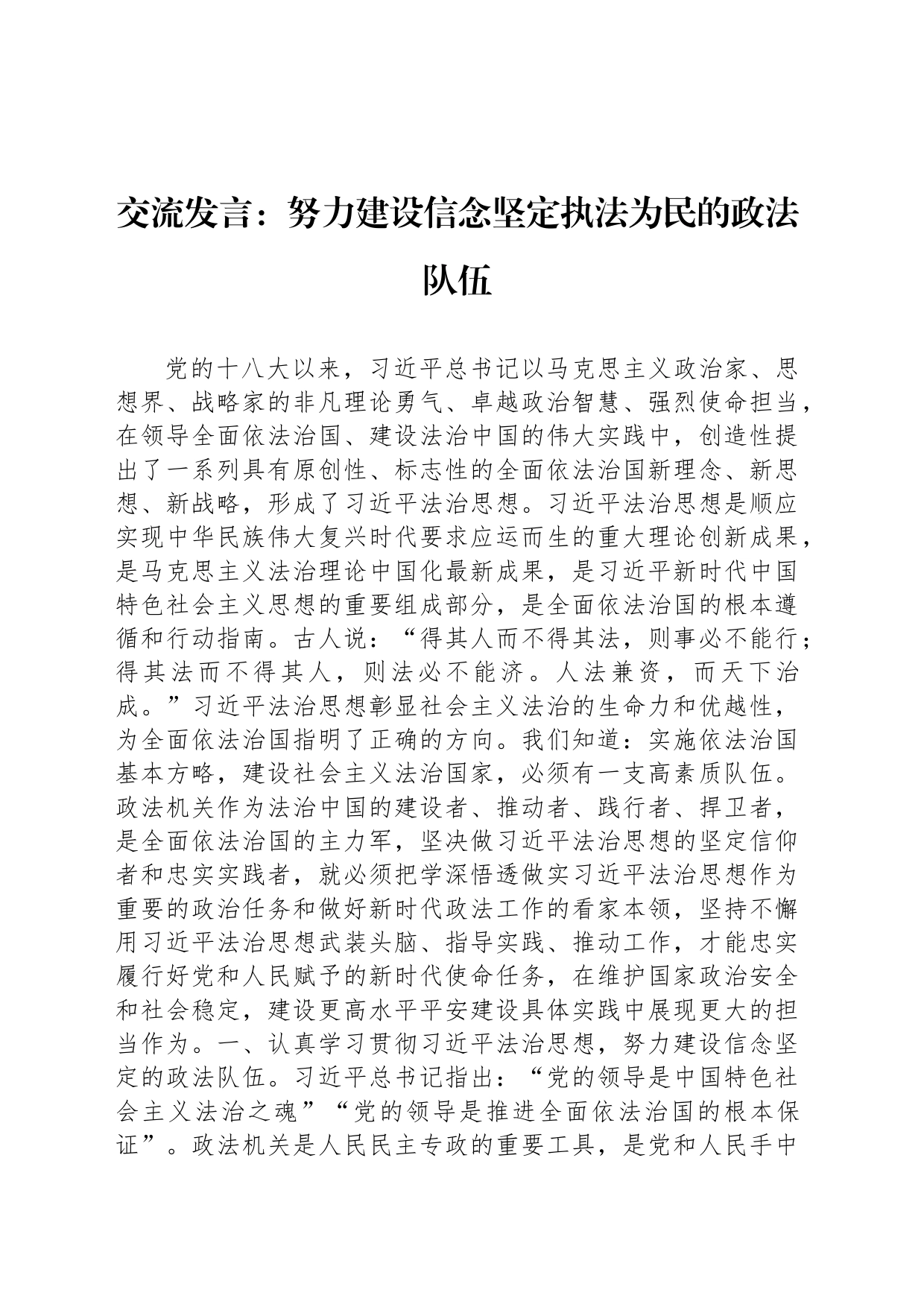 交流发言：努力建设信念坚定执法为民的政法队伍_第1页