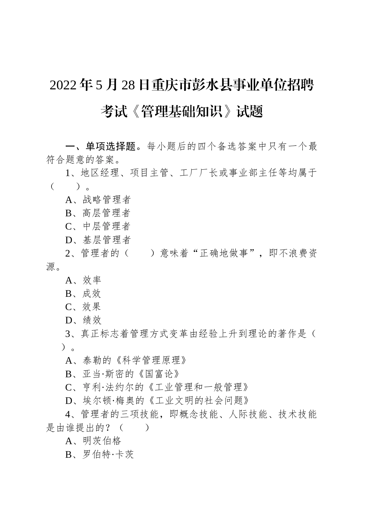 2022年5月28日重庆市彭水县事业单位招聘考试《管理基础知识》试题_第1页