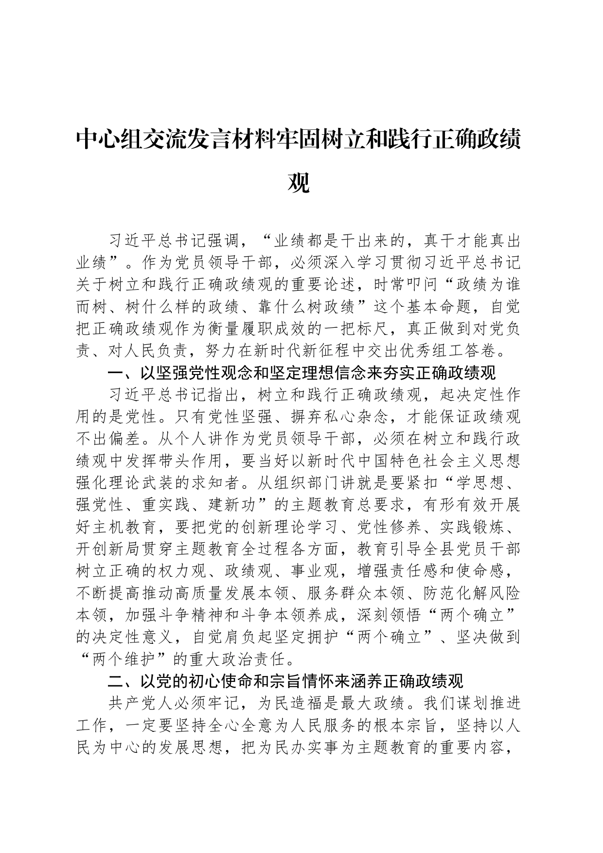 中心组交流发言材料牢固树立和践行正确政绩观_第1页