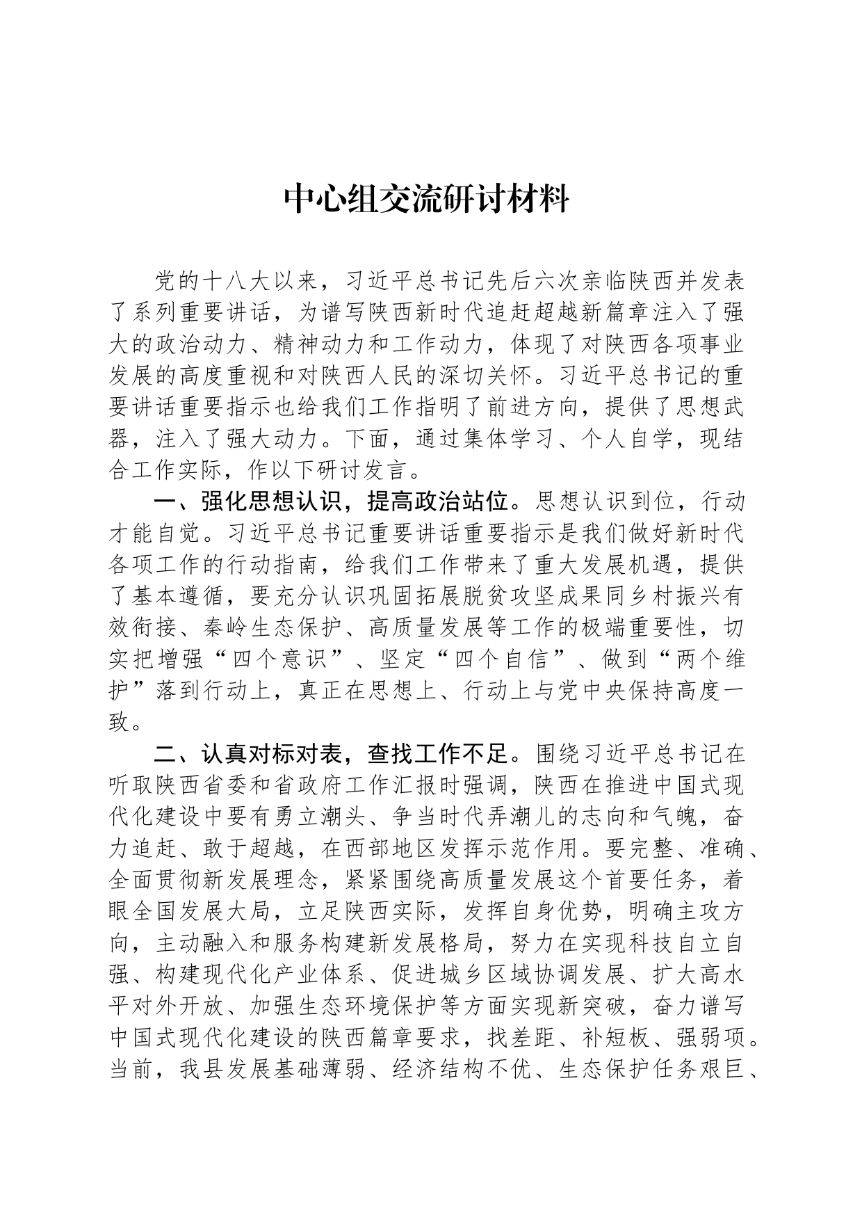 中心组交流研讨材料_第1页