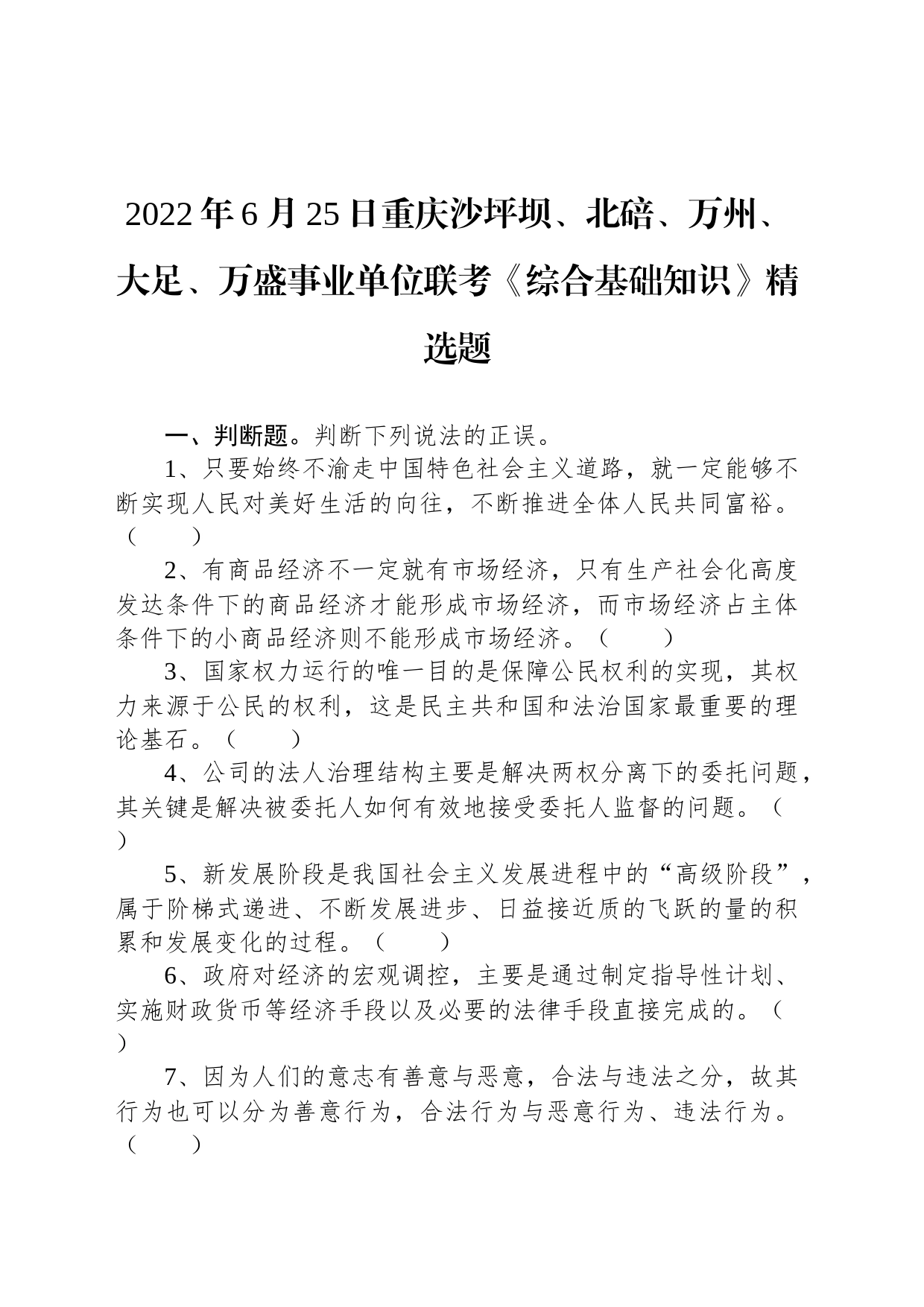 2022年6月25日重庆沙坪坝、北碚、万州、大足、万盛事业单位联考《综合基础知识》精选题_第1页