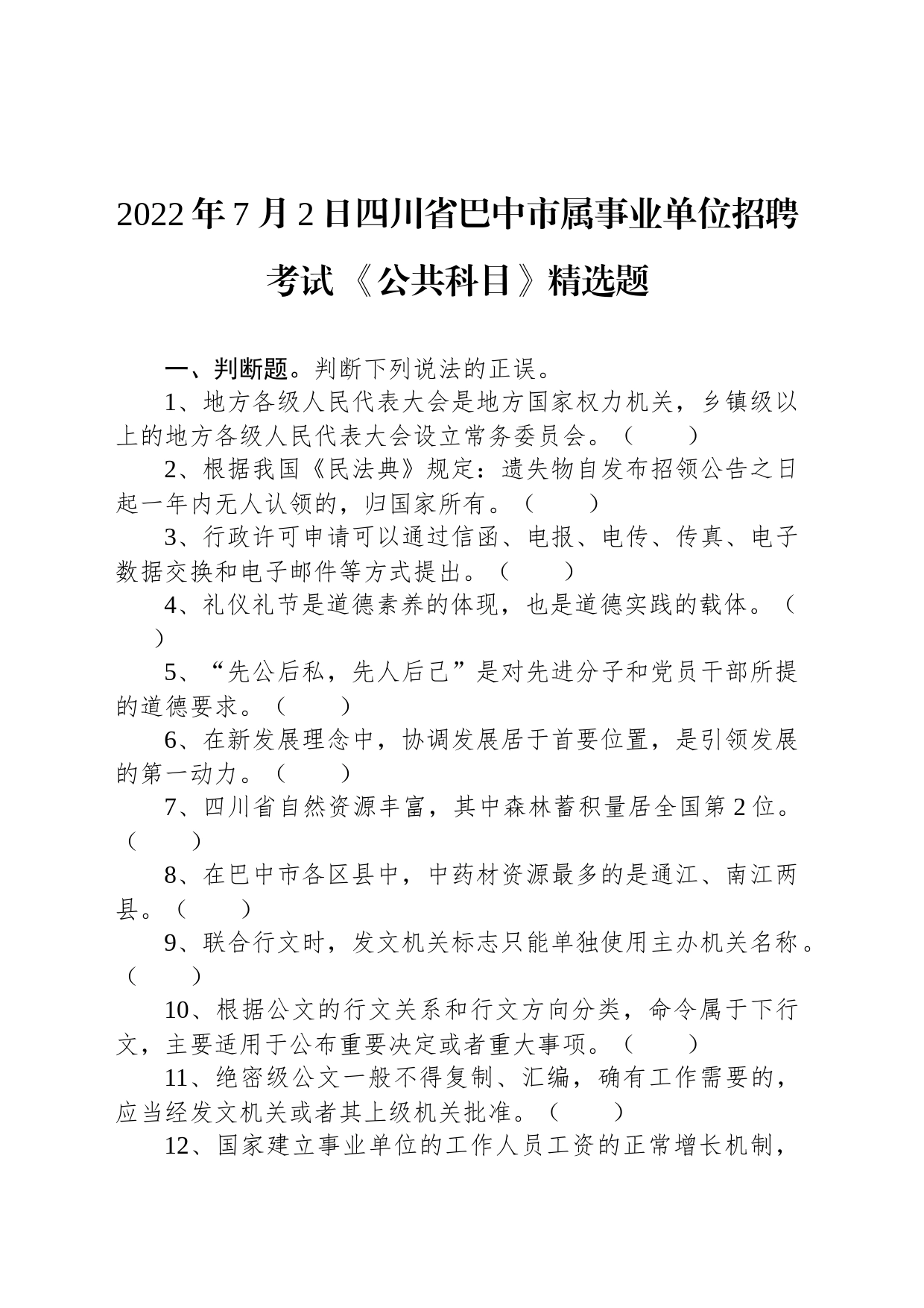 2022年7月2日四川省巴中市属事业单位招聘考试 《公共科目》精选题_第1页