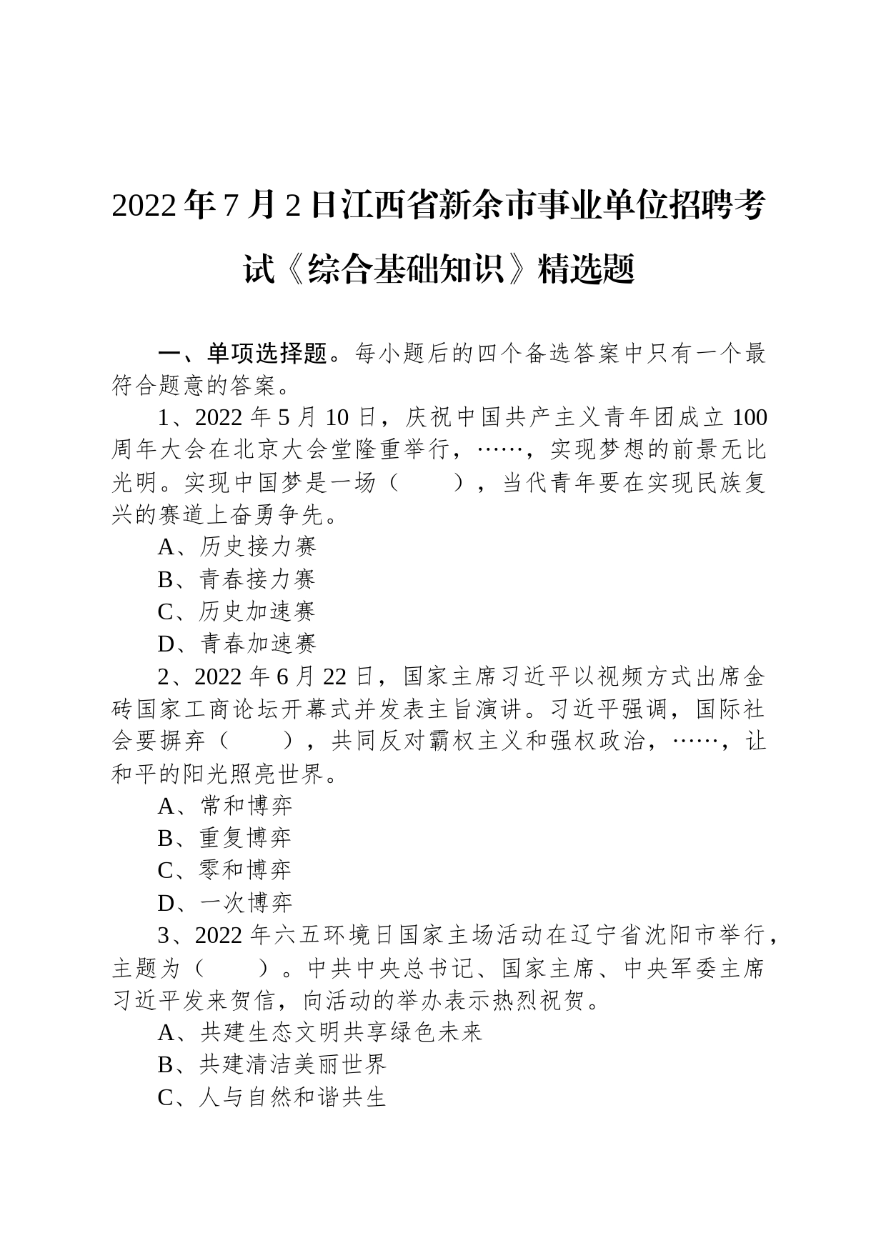 2022年7月2日江西省新余市事业单位招聘考试《综合基础知识》精选题_第1页