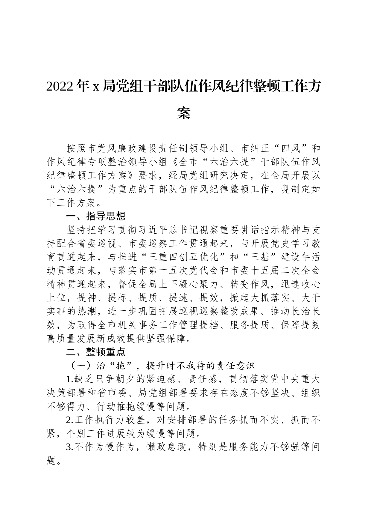 2022年x局党组干部队伍作风纪律整顿工作方案_第1页