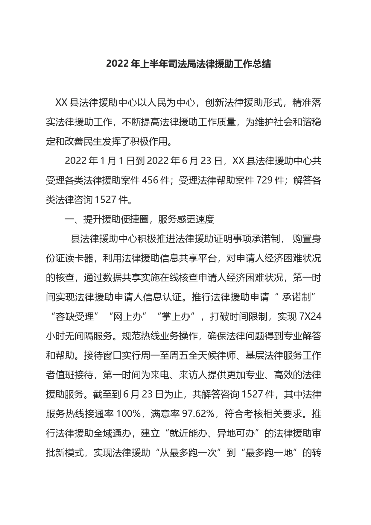 2022年上半年司法局法律援助工作总结_第1页