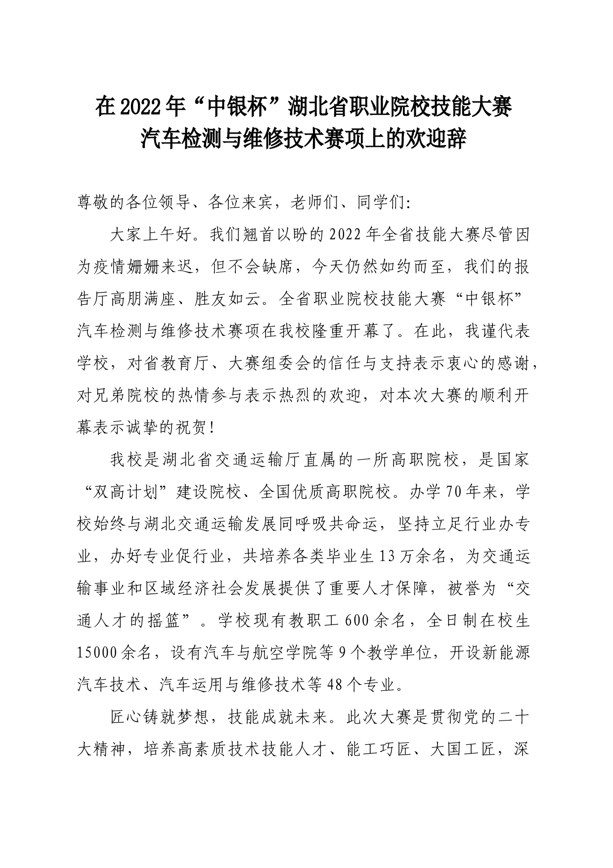 2022年中银杯湖北省职业院校技能大赛汽车检测与维修技术赛项上的欢迎辞5.12_第1页
