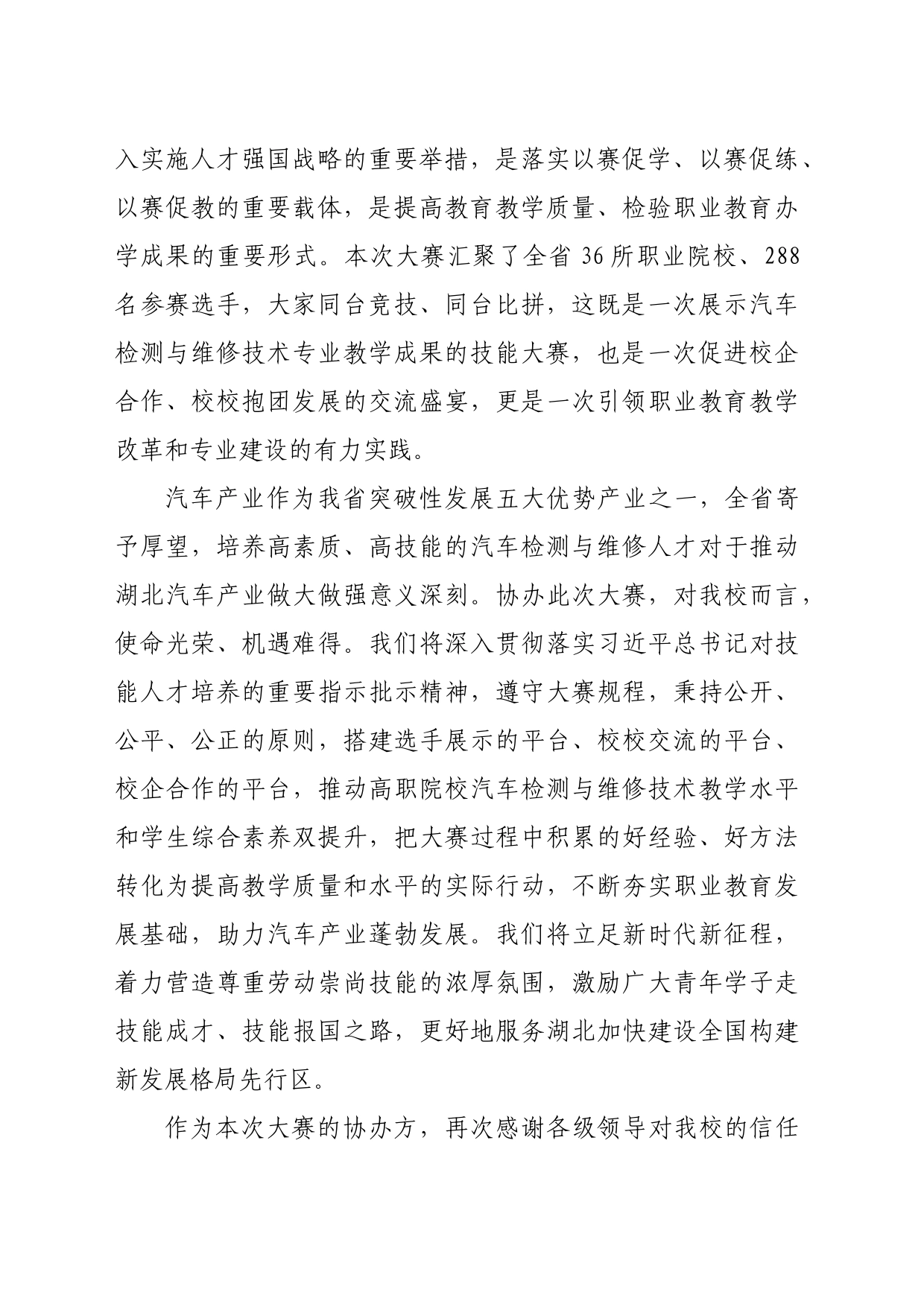 2022年中银杯湖北省职业院校技能大赛汽车检测与维修技术赛项上的欢迎辞5.12_第2页