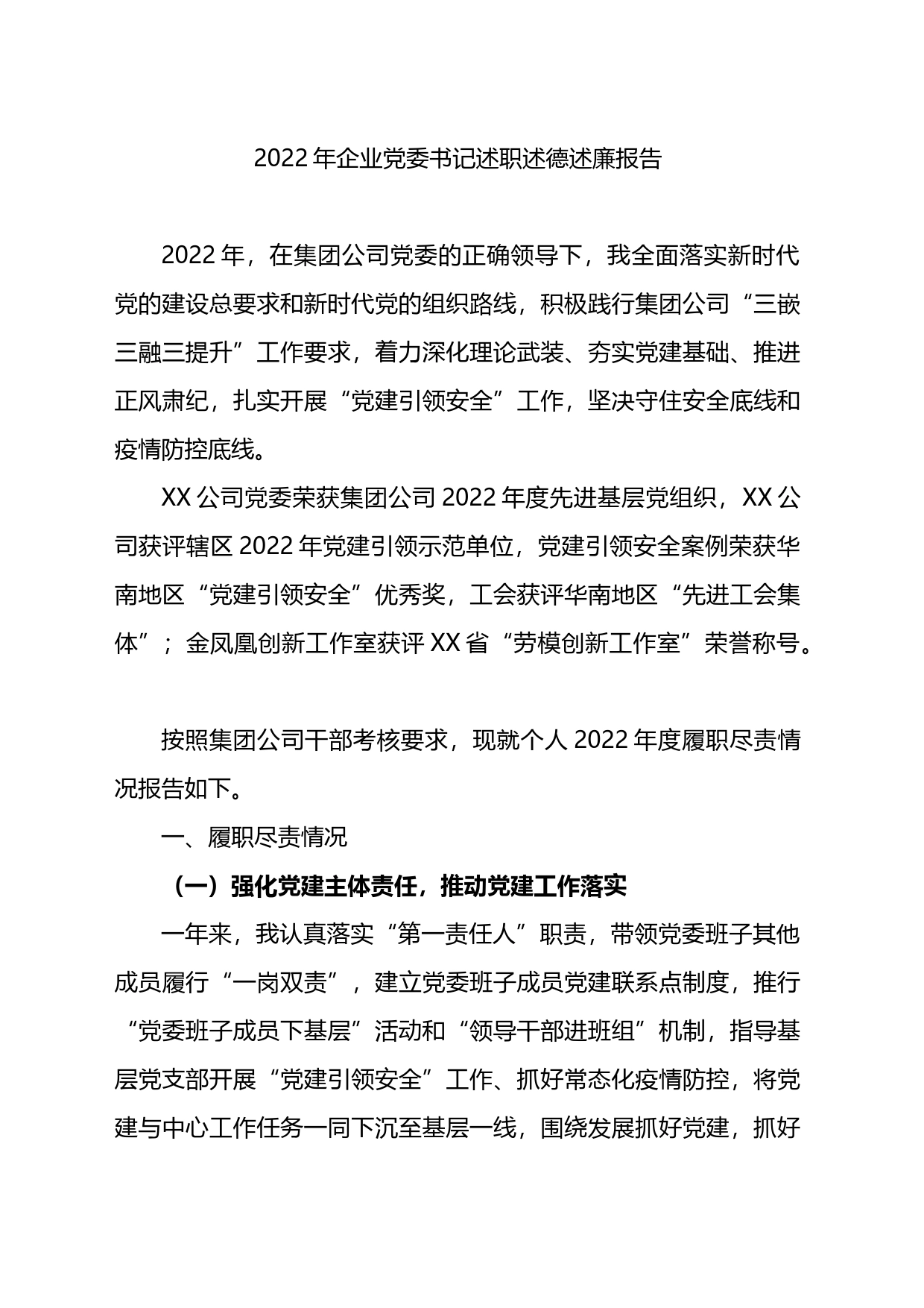 2022年企业党委书记述职述德述廉报告_第1页