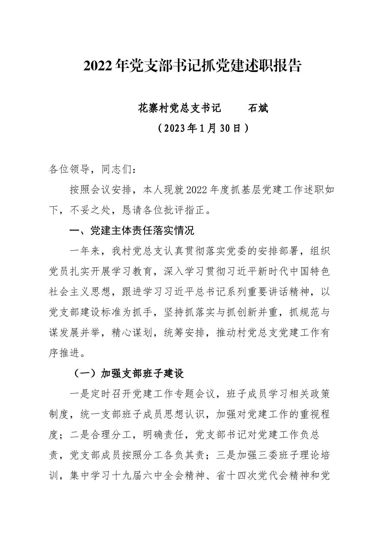 2022年党支部书记抓党建述职报告(2023.2.2）_第1页