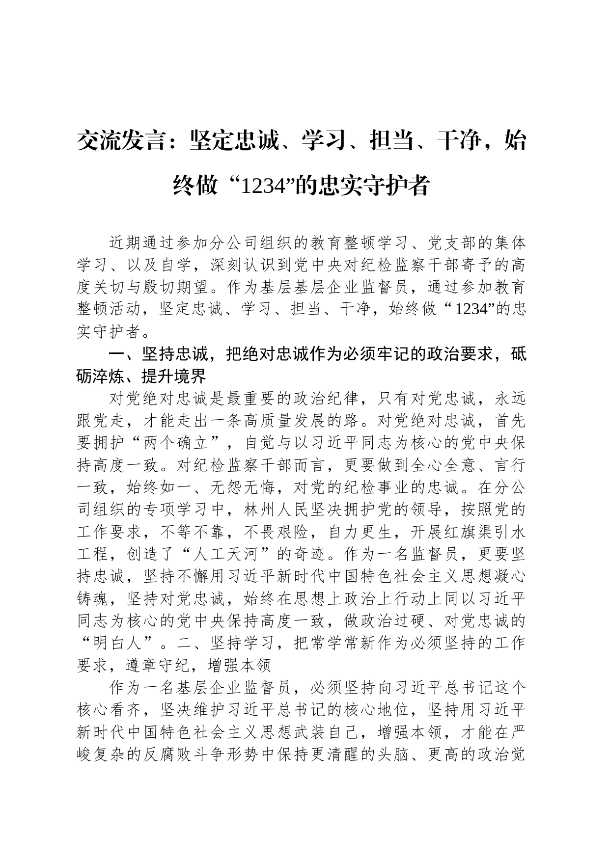 交流发言：坚定忠诚、学习、担当、干净，始终做“1234”的忠实守护者_第1页