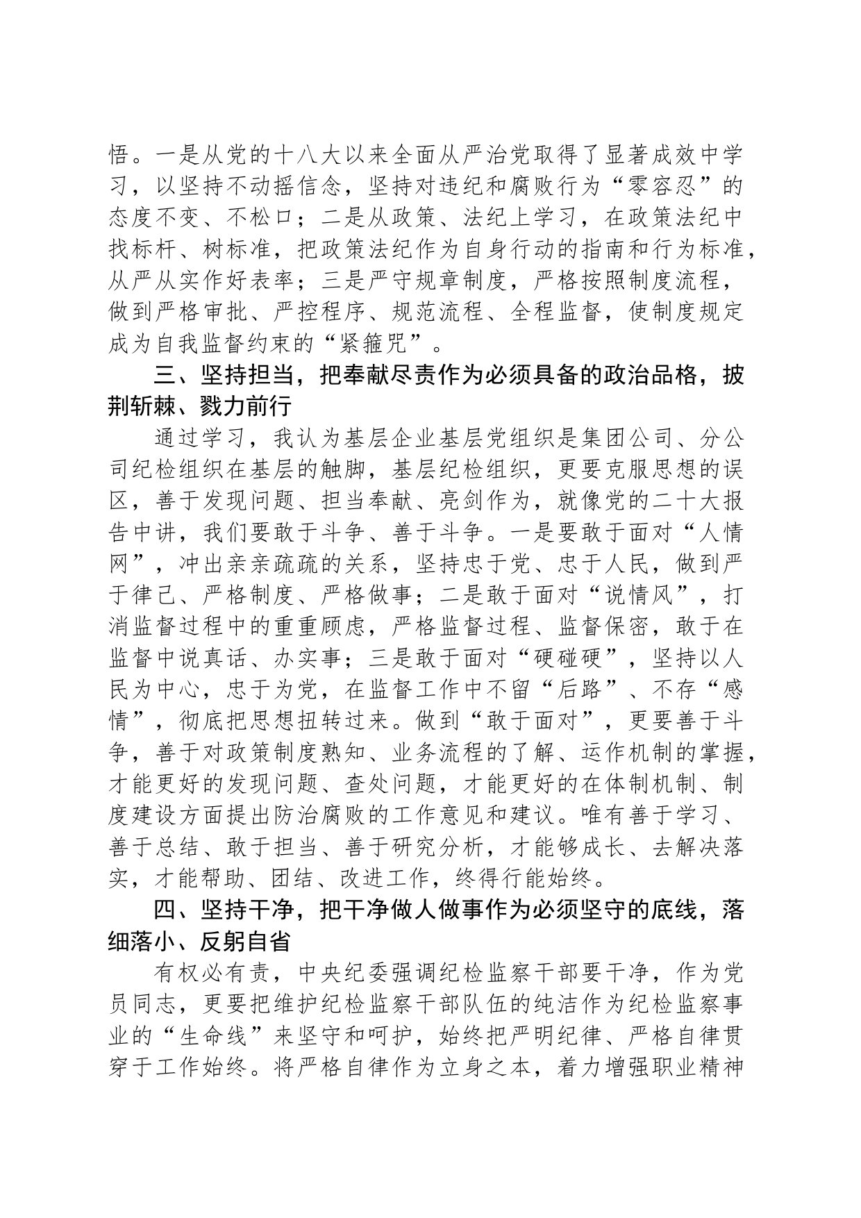 交流发言：坚定忠诚、学习、担当、干净，始终做“1234”的忠实守护者_第2页