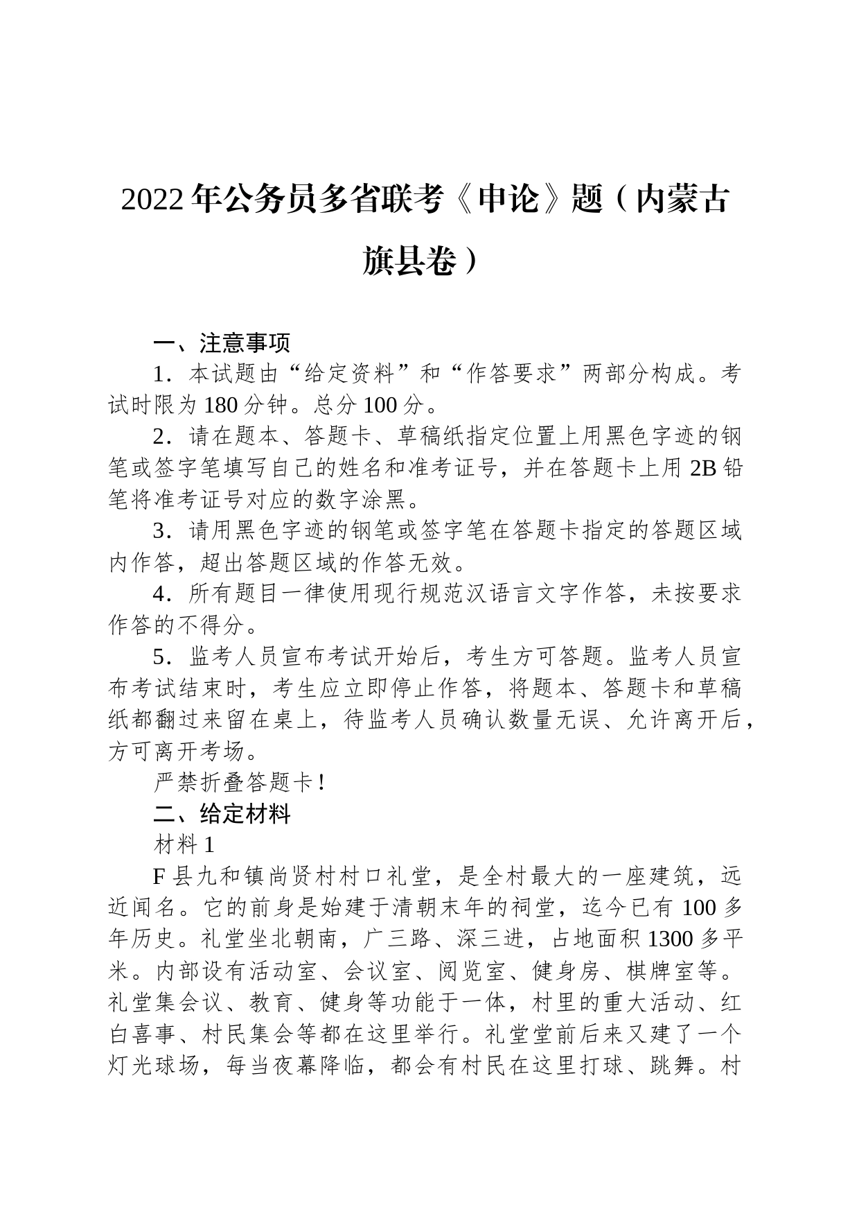 2022年公务员多省联考《申论》题（内蒙古旗县卷）_第1页