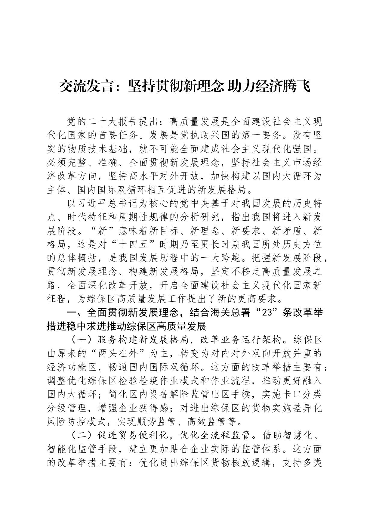 交流发言：坚持贯彻新理念 助力经济腾飞_第1页