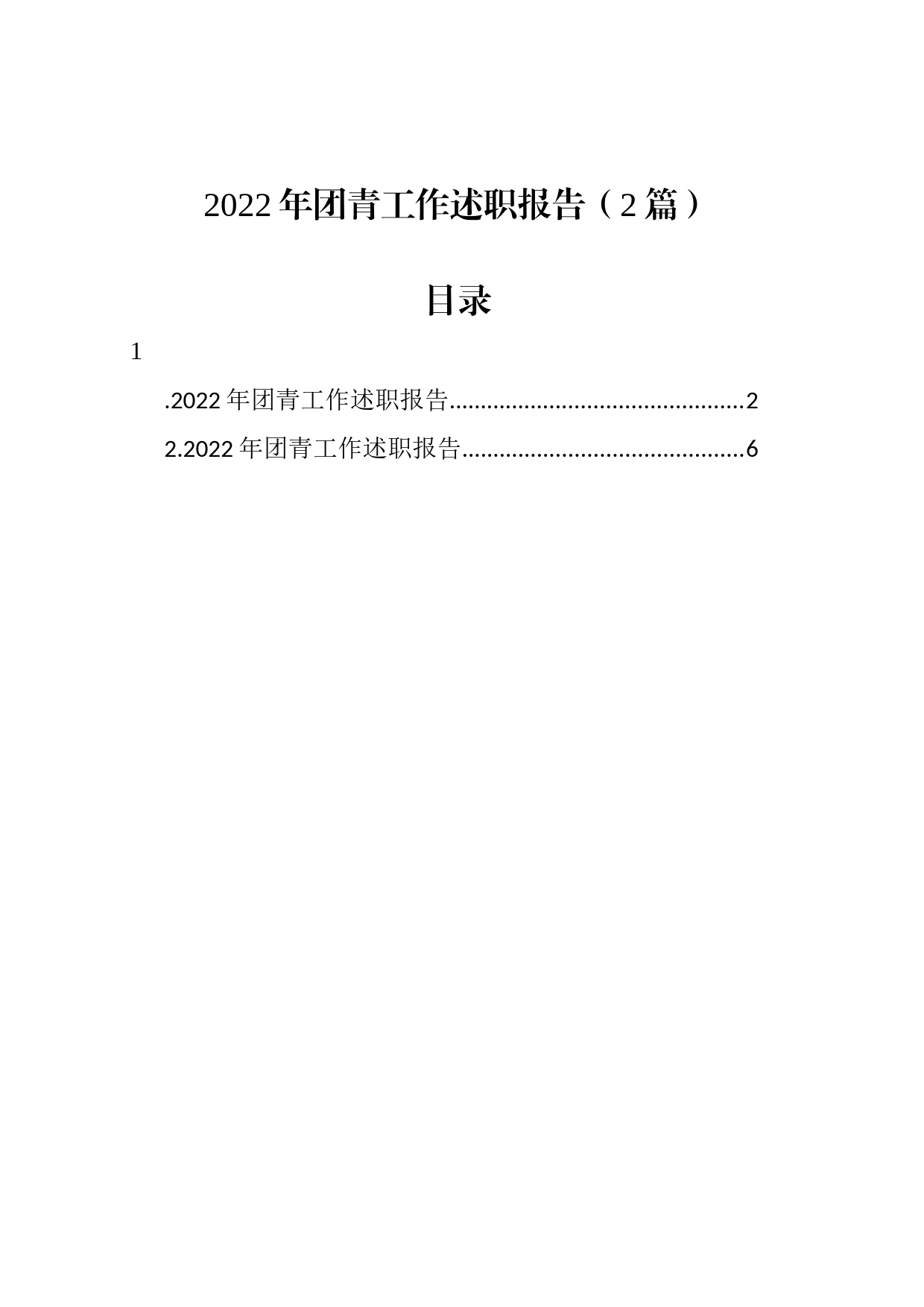 2022年团青工作述职报告 2篇_第1页