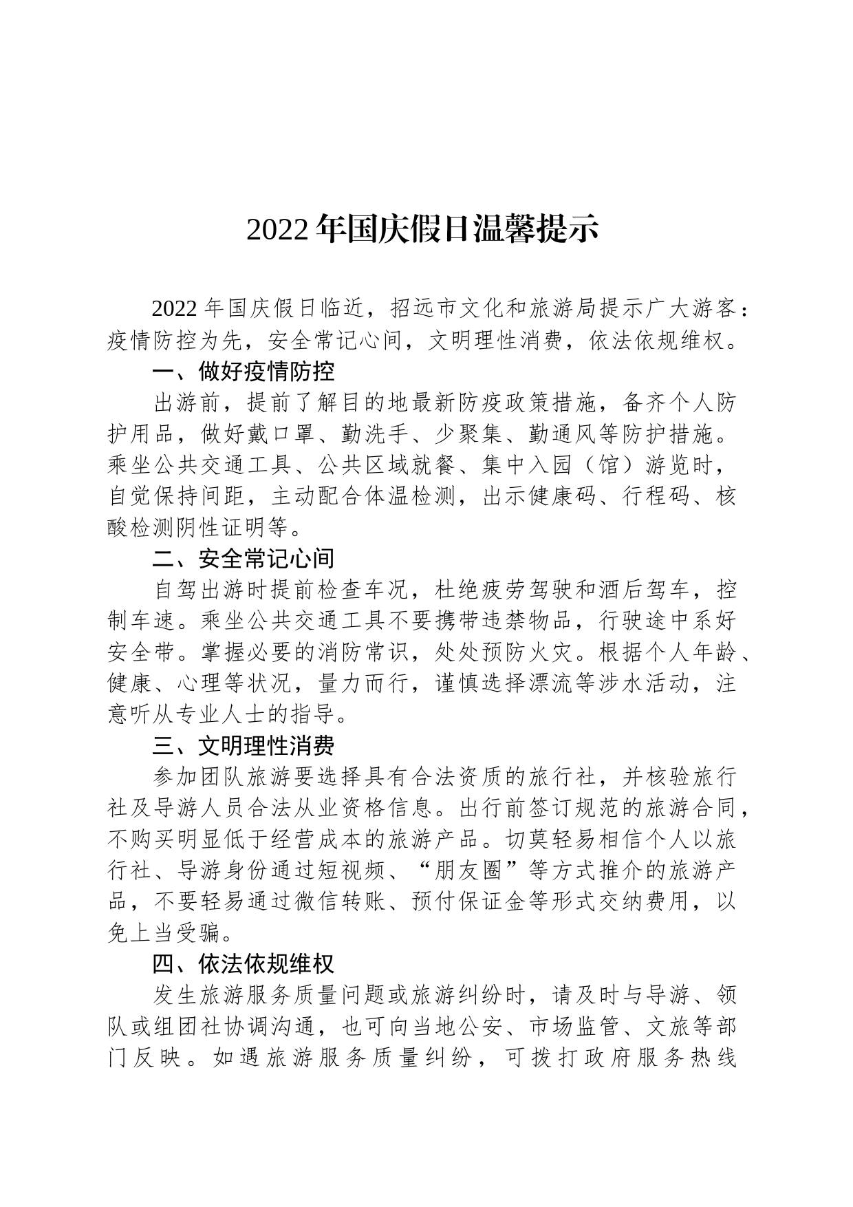 2022年国庆假日温馨提示_第1页